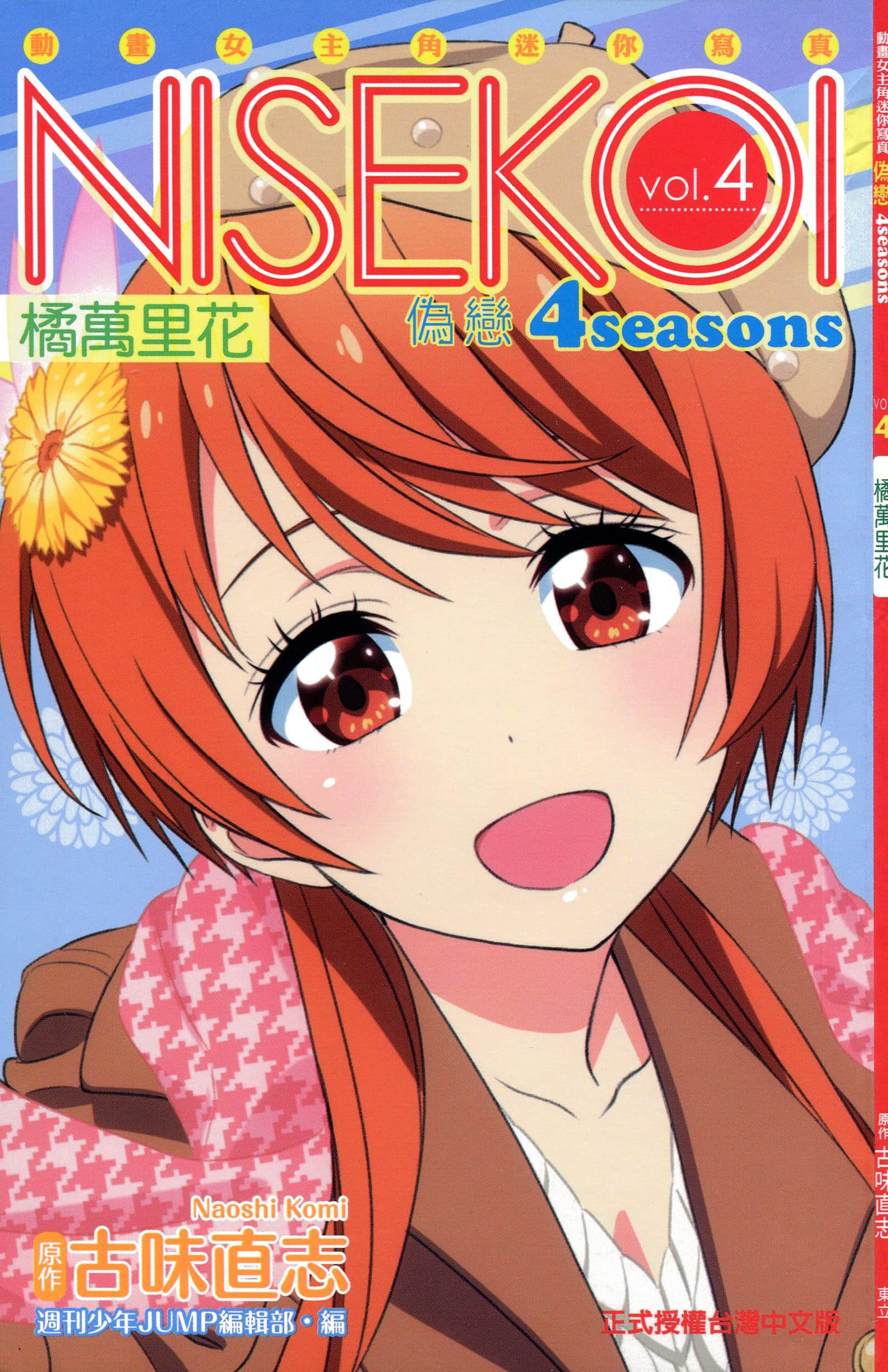 伪恋4seasons【1-4卷 全是中文】【ニセコイ／偽戀 4seasons】【已完结】