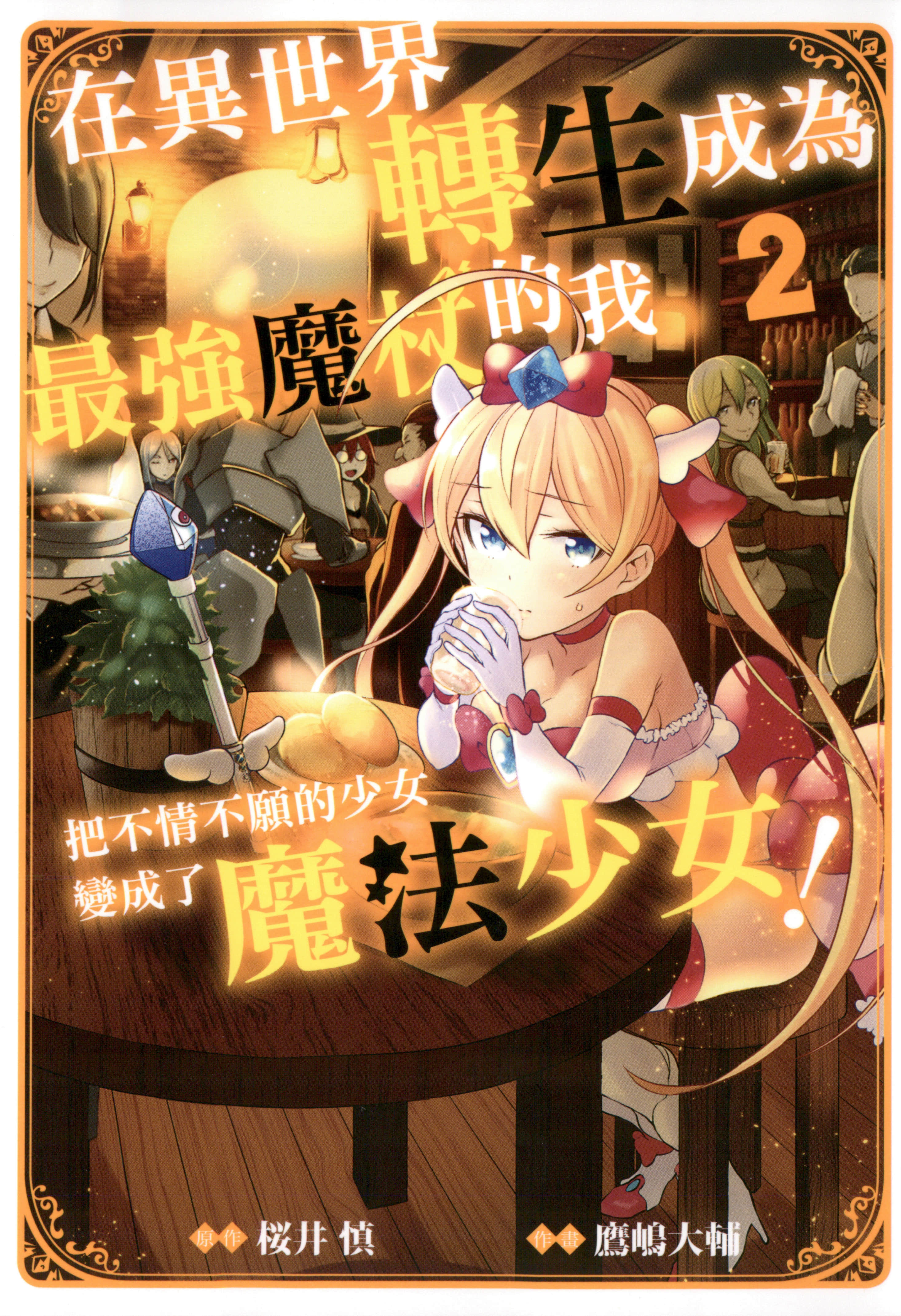 在异世界转生成为最强之杖的我【1-25话 10-25是生肉】【異世界で最強の杖に転生した俺が嫌がる少女をムリヤリ/在異世界轉生成為最強魔杖的我把不情不願的少女變成了魔法少女】【已完结】