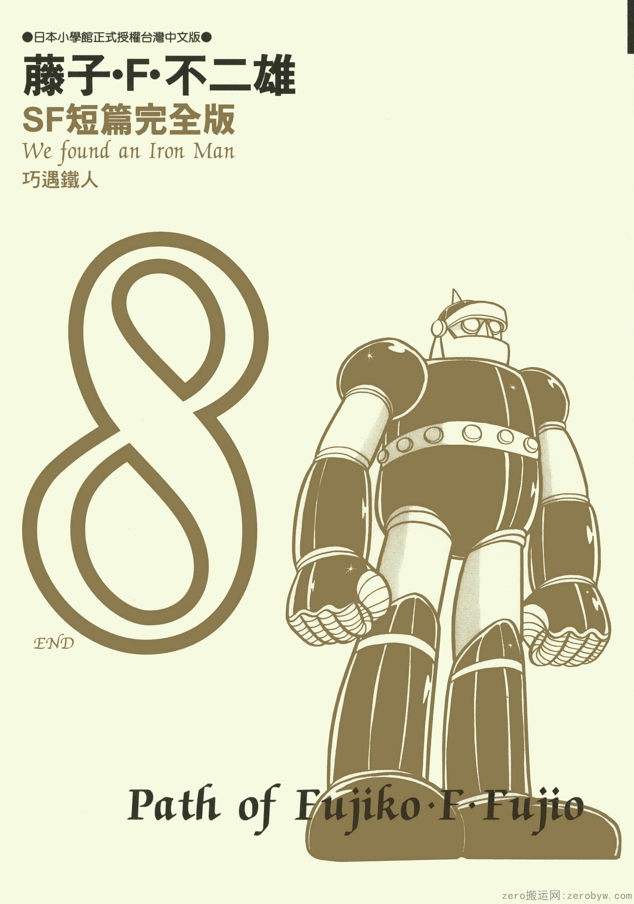 SF短篇完全版【1-8卷 全是中文】【已完结】