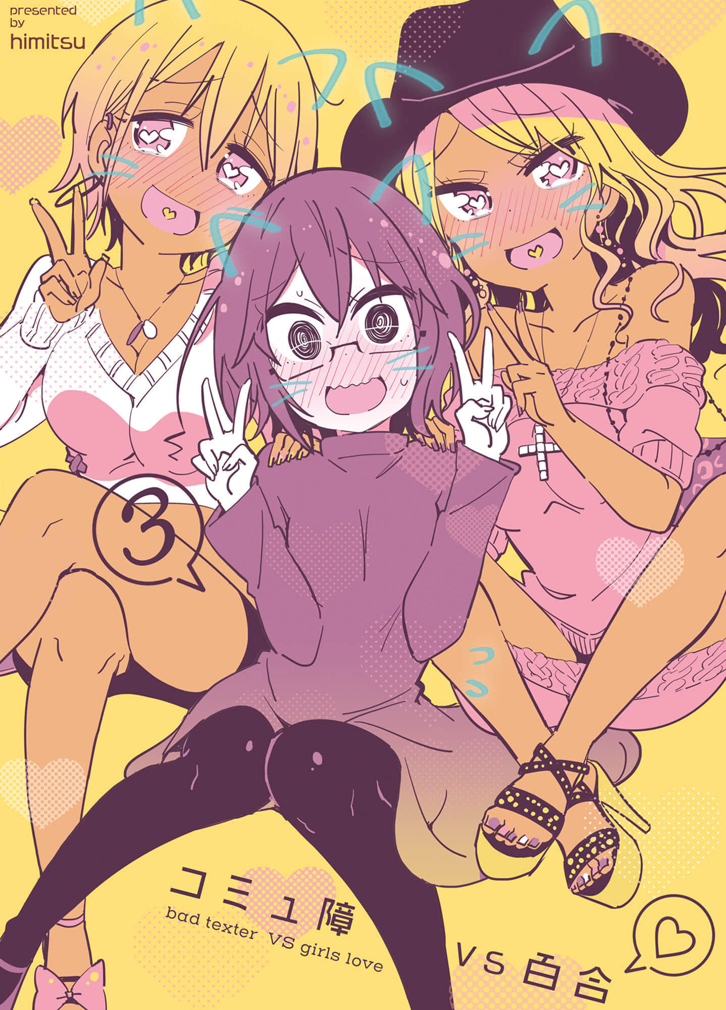 社恐VS百合【1-39话 全是中文】【コミュ障vs百合】【已完结】