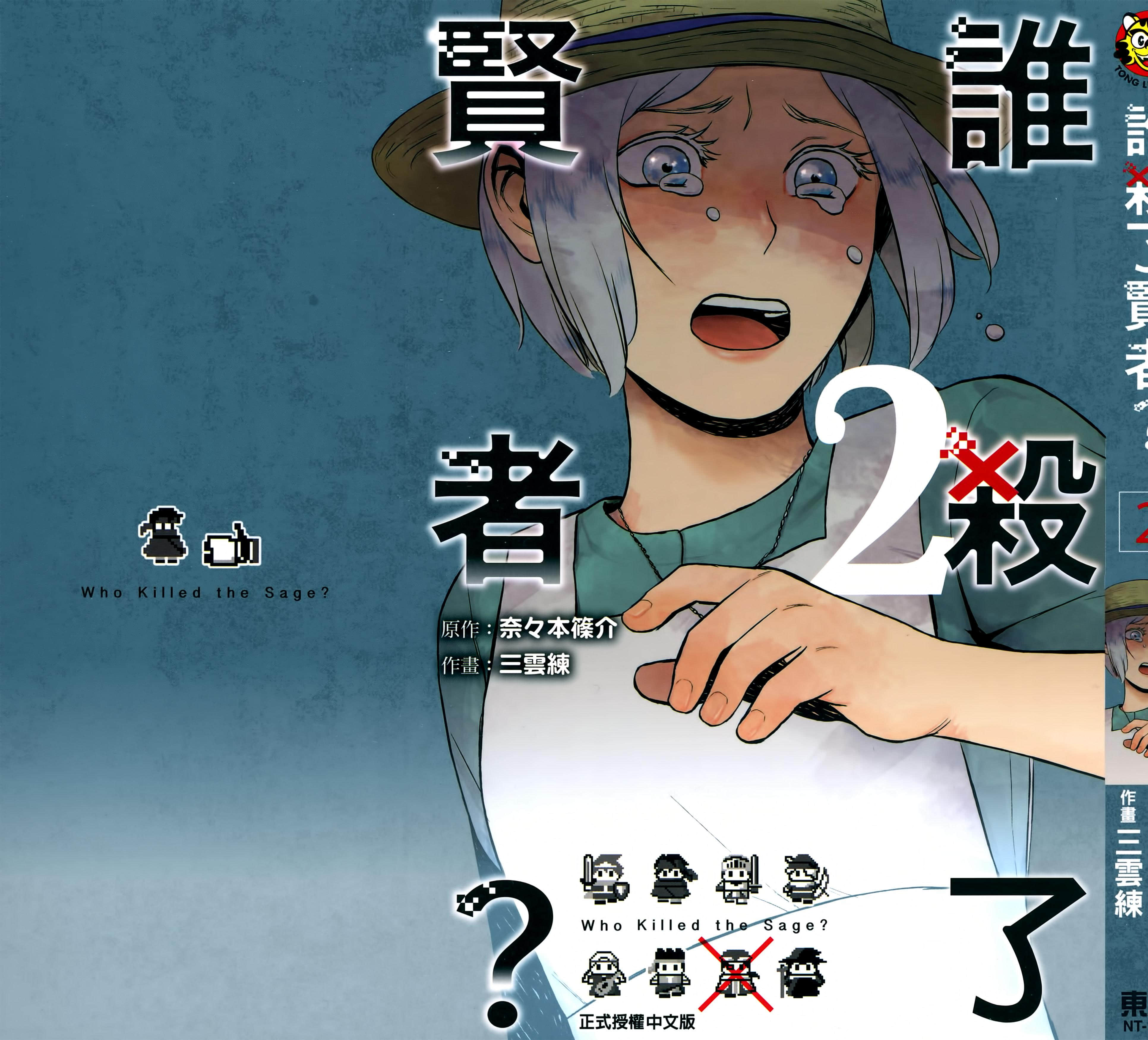 谁杀了贤者？【1-3卷 第3卷是生肉】【誰が賢者を殺したか？／誰殺了賢者】【已完结】