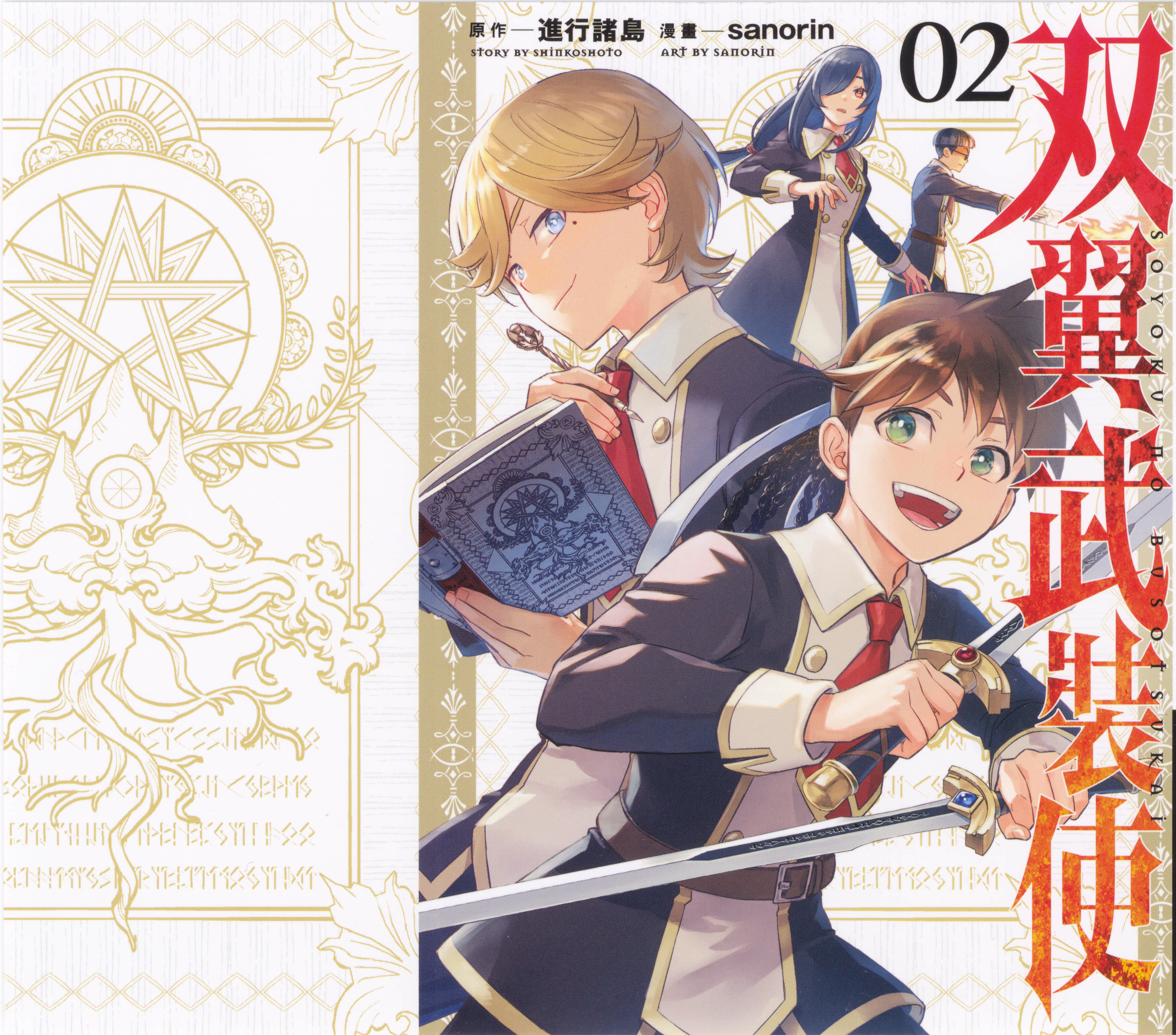 双翼武装使【1-3卷 第3卷是生肉】【双翼の武装使い／双翼武裝使】【已完结】