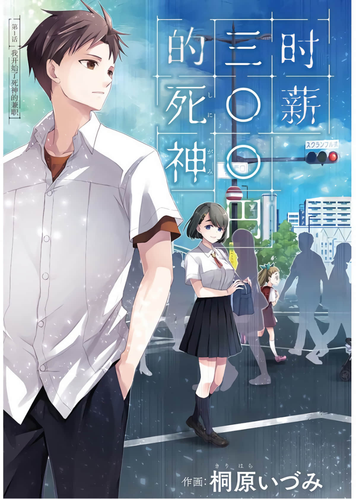 时薪300日元的死神【1-12话 9-12是生肉】【時給三〇〇円の死神】【已完结】
