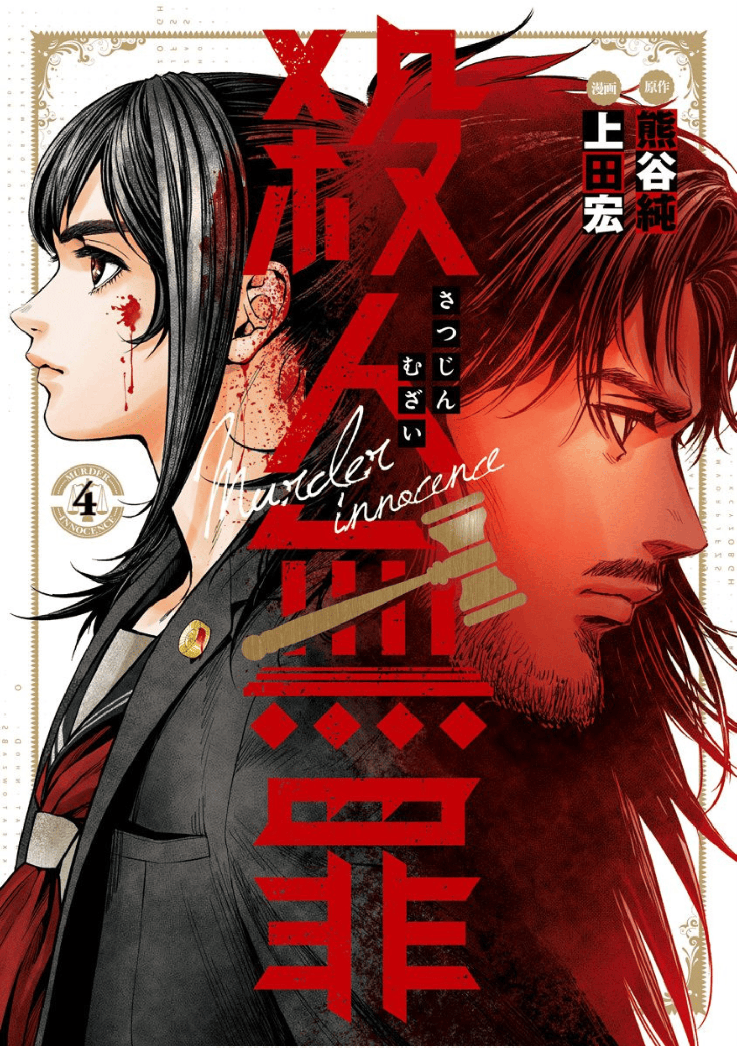 杀人无罪【1-37话 21-37是生肉】【殺人無罪】【已完结】