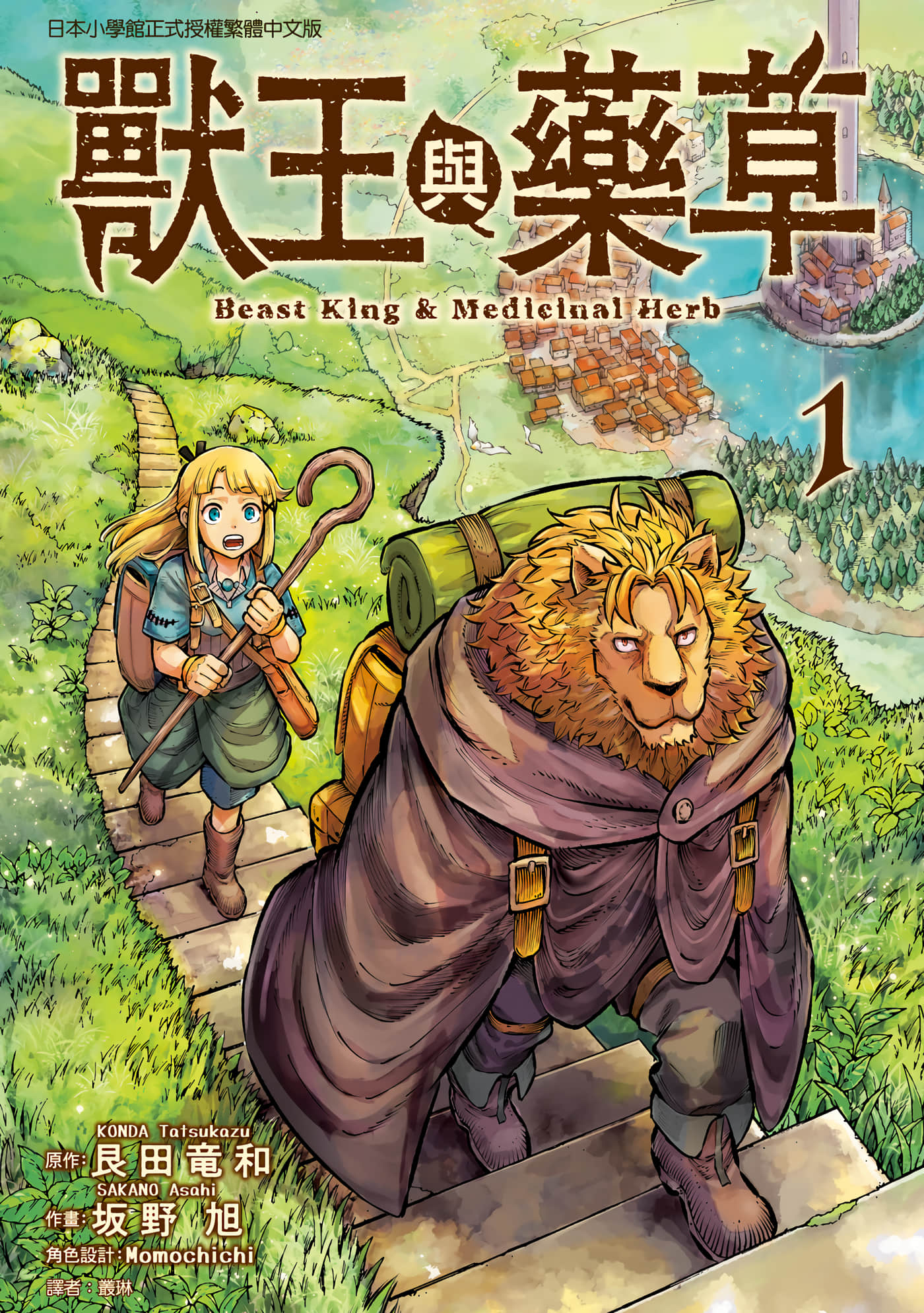 兽王与药草【1-54话 37-54是生肉】【獣王と薬草／獸王與藥草】