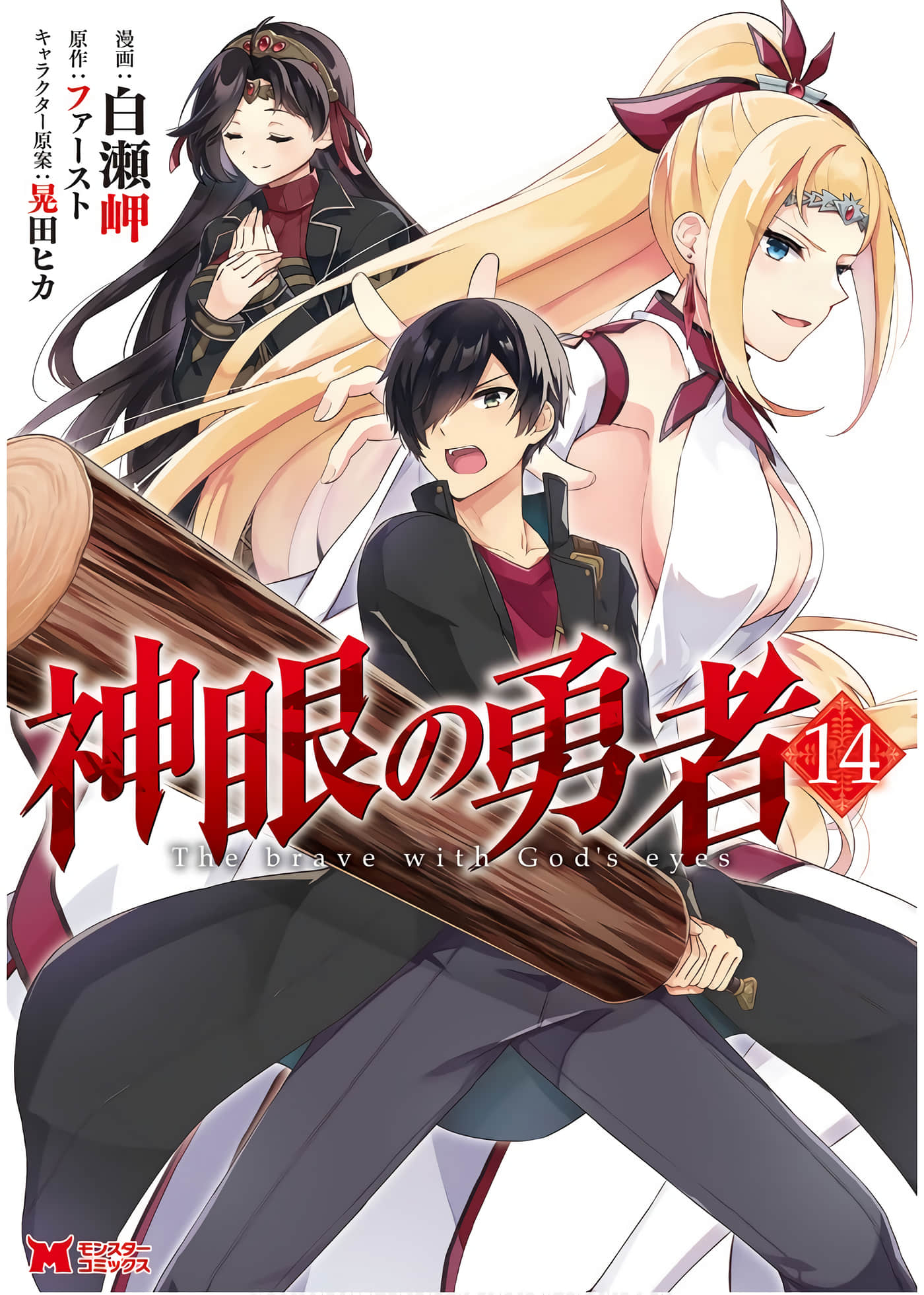 神眼勇者【1-14卷 11-14是生肉 1-10卷是文本替换】【神眼の勇者】【已完结】