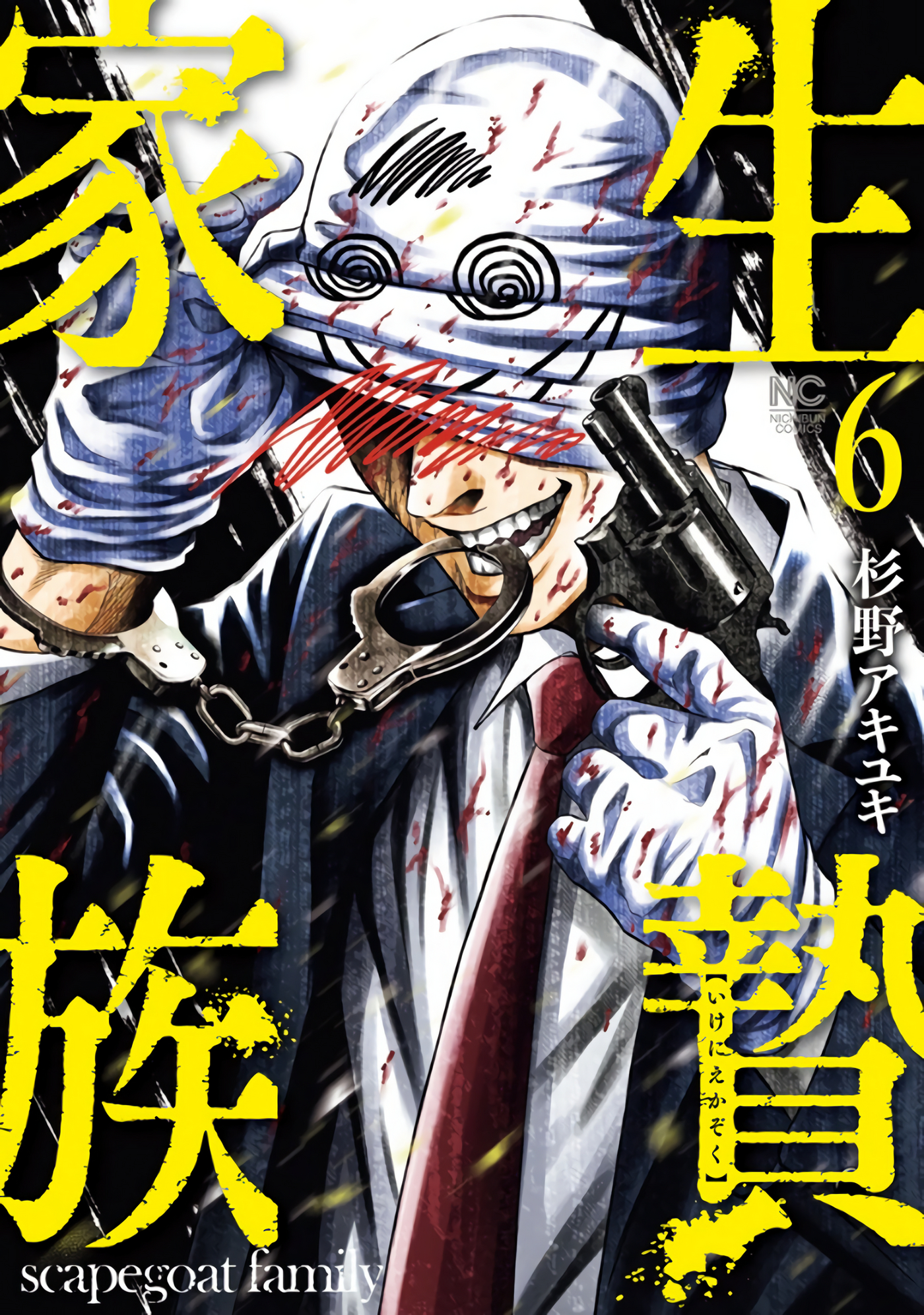 生贽家族【1-54话 4-54是生肉】【生贄家族】