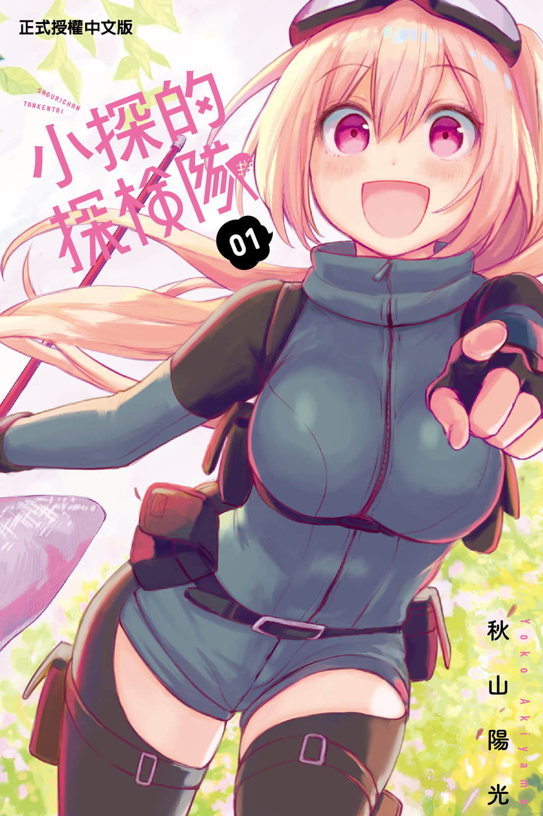 莎谷粒酱探险队【1-35话 全是中文】【さぐりちゃん探検隊／小探的探險隊】【已完结】