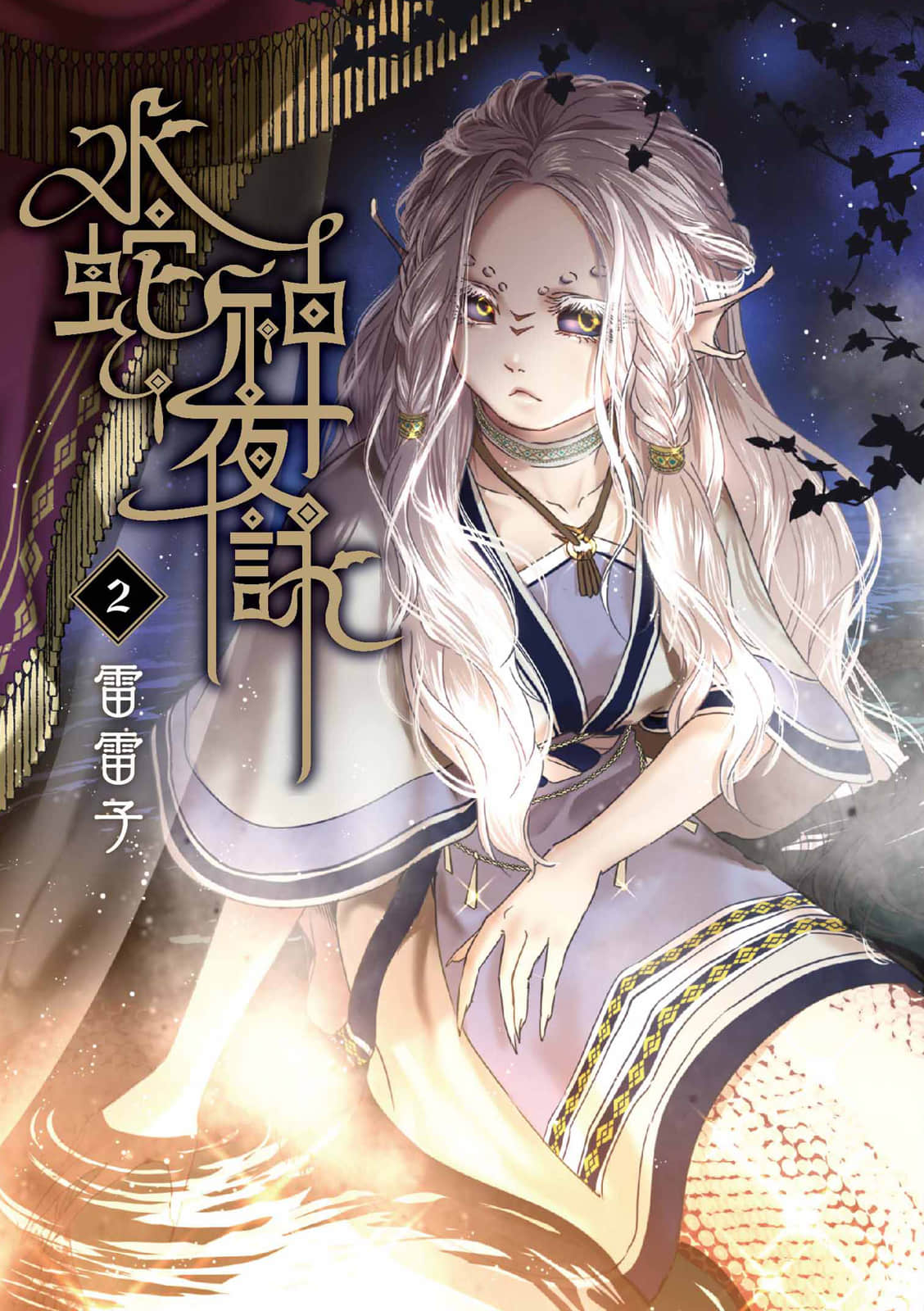 水蛇神夜咏【1-3卷 全是中文】【水蛇神夜詠】【已完结】