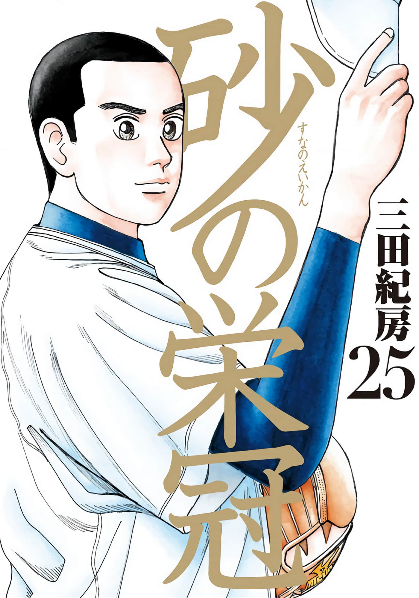 砂之荣冠【1-248话 6-248是生肉】【砂の栄冠】【已完结】