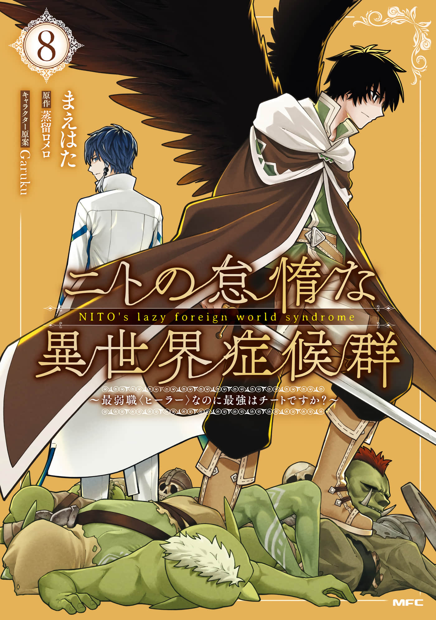 尼特的慵懒异世界症候群【1-41话 29-41是生肉】【ニトの怠惰な異世界症候群】