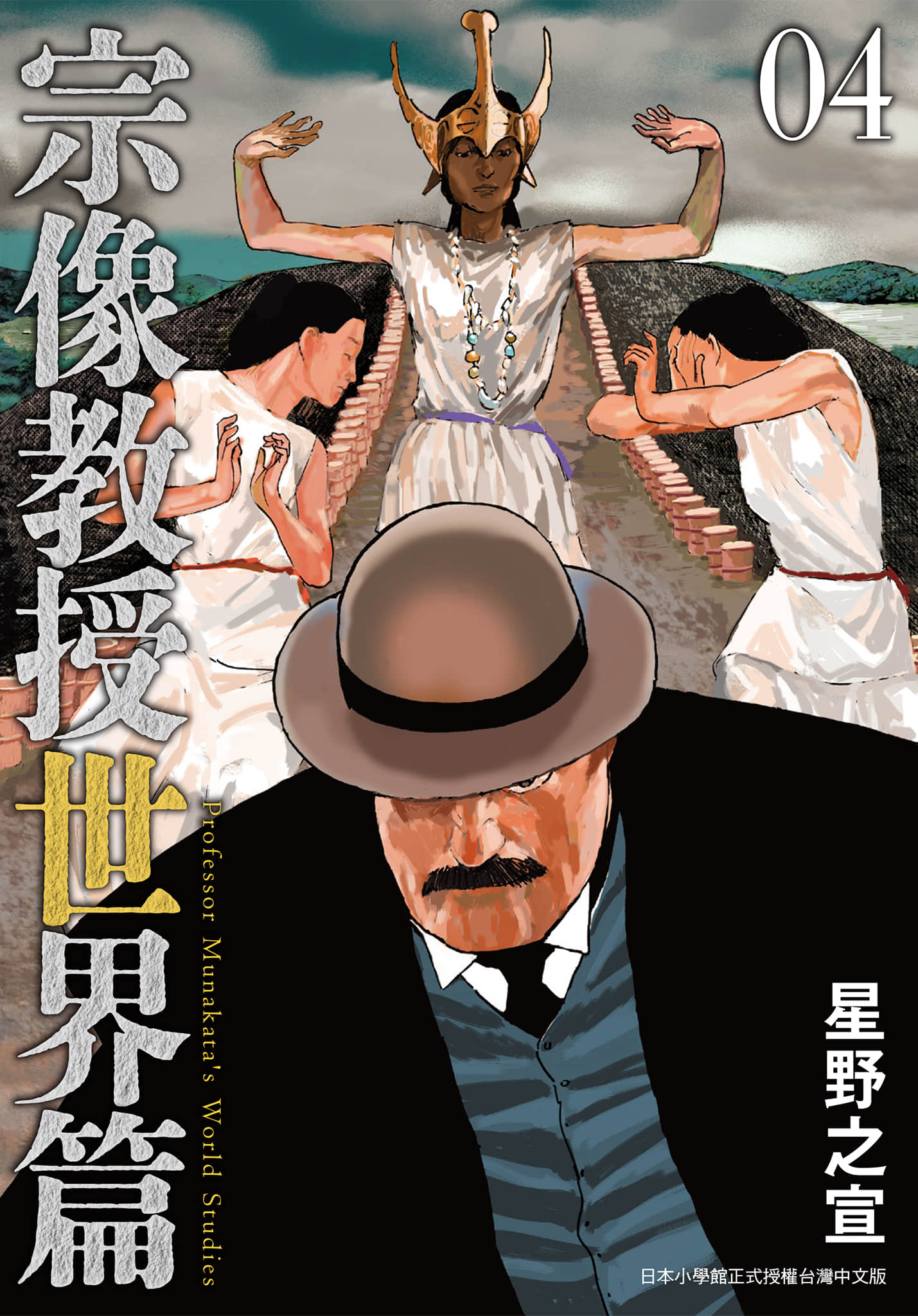 宗像教授 世界篇【1-4卷 全是中文】【宗像教授世界篇】