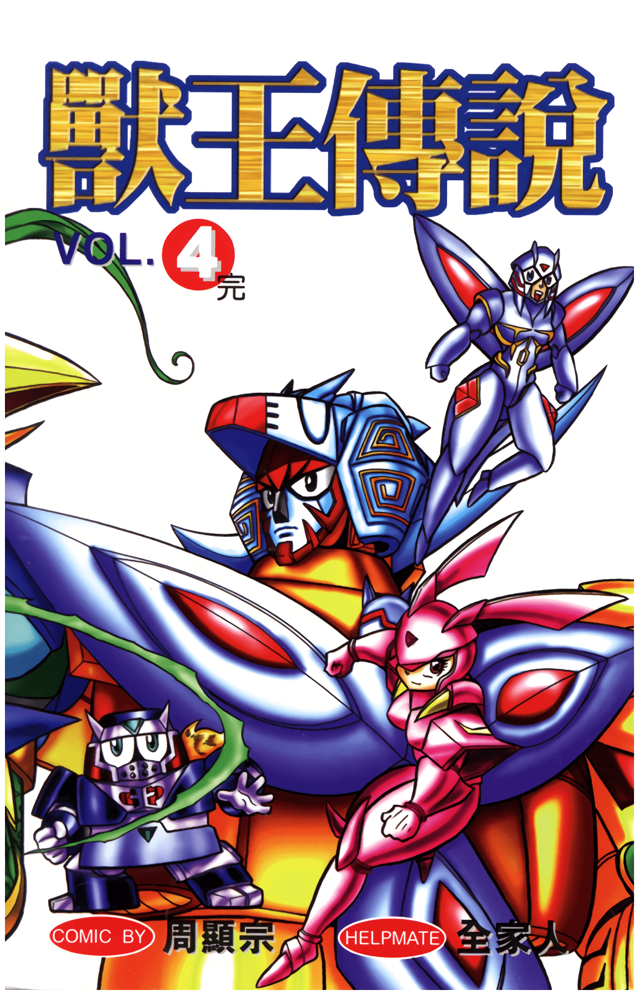 兽王传说【1-4卷 全是中文】【已完结】