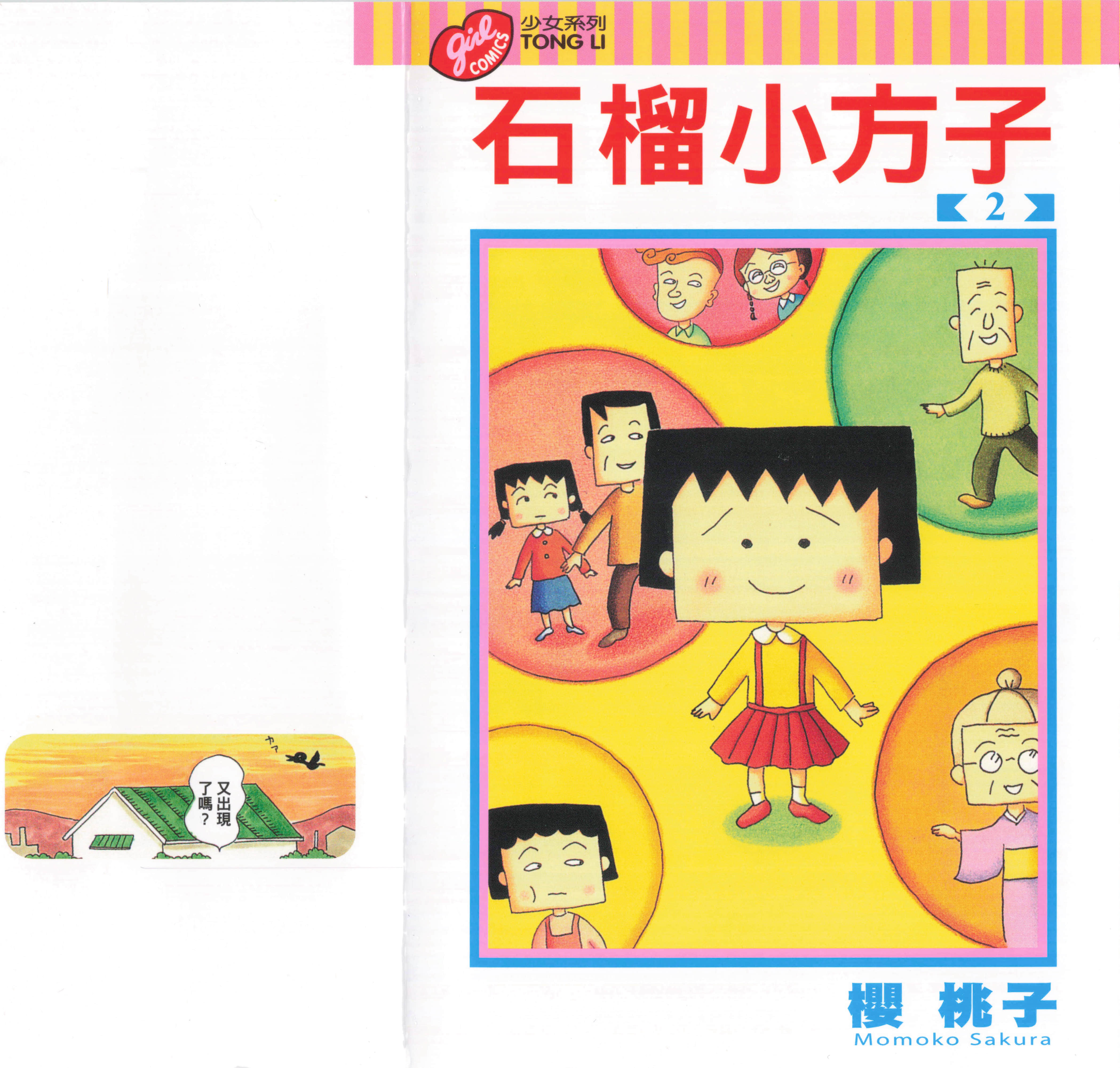 石榴小方子【1-2卷 全是中文】【ちびしかくちゃん】【已完结】