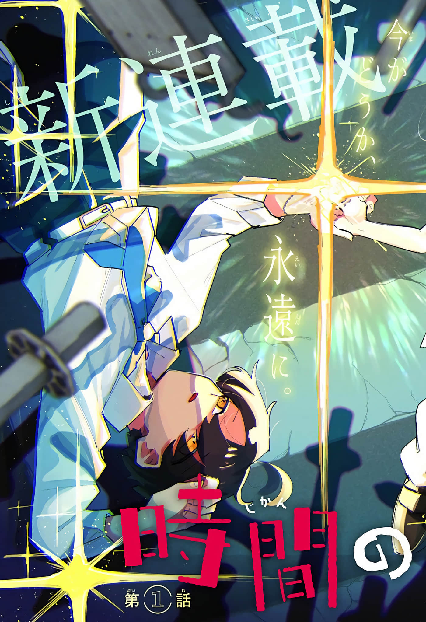 时间的神明【1-15话 11-15是生肉】【時間の神様】【已完结】