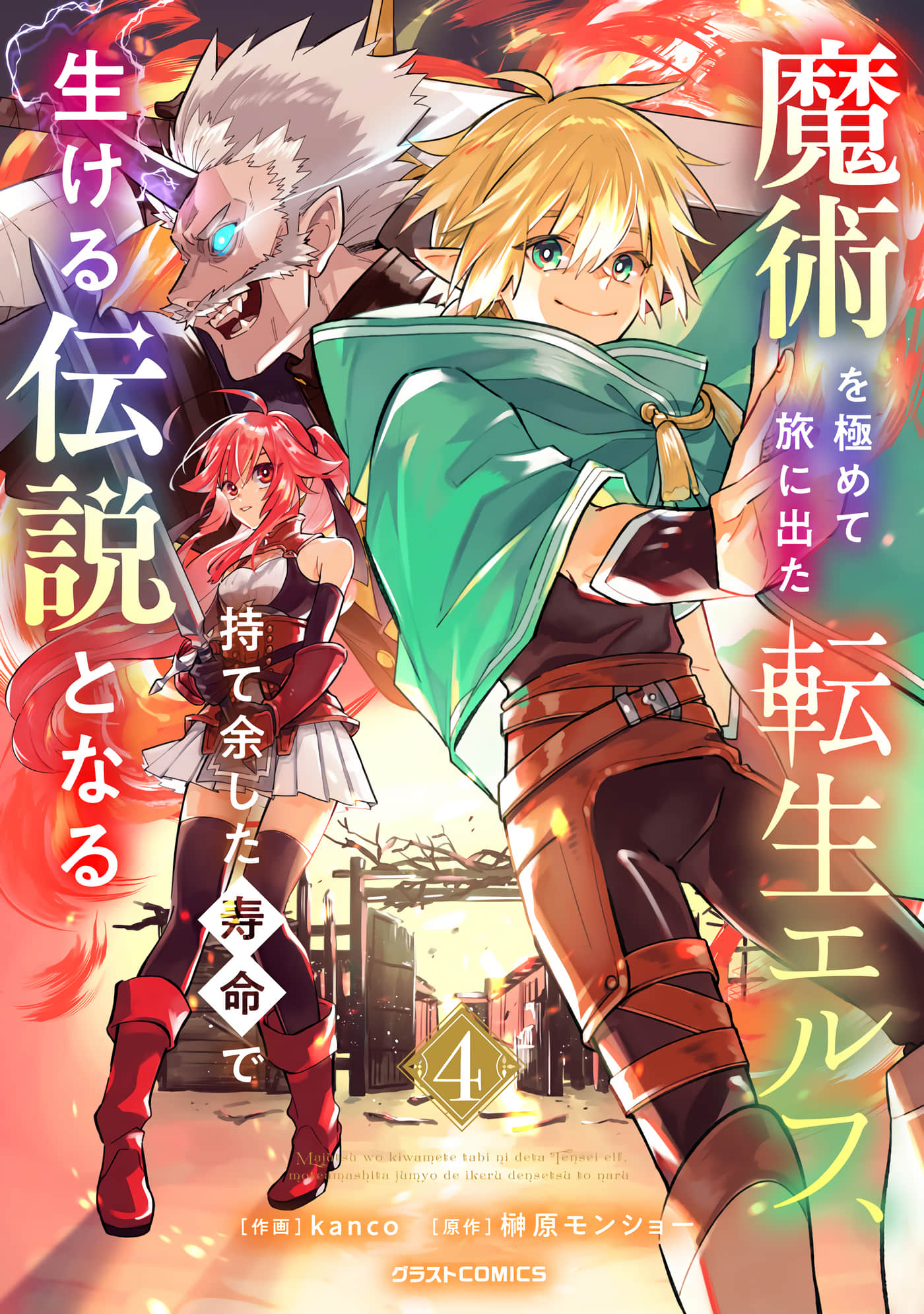 转生精灵精通魔法后踏上旅程，因为长寿而成为活生生的传说【1-25话 9-25是生肉】【魔術を極めて旅に出た転生エルフ、持て余した寿命で生ける伝説となる】