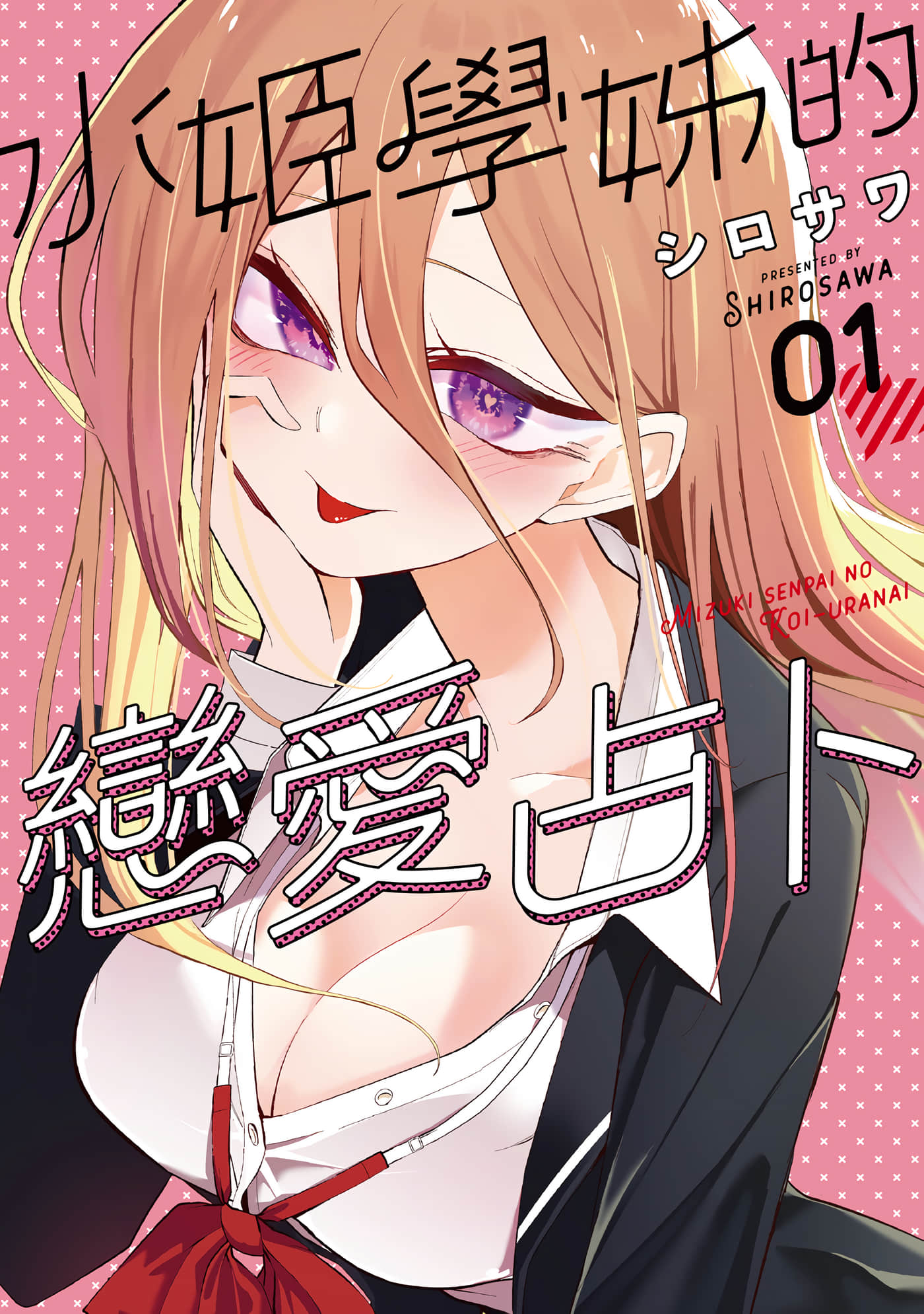 水姬学姐的恋爱占卜【1-46话 39-46是生肉】【水姫先輩の恋占い／水姬學姊的戀愛占卜】