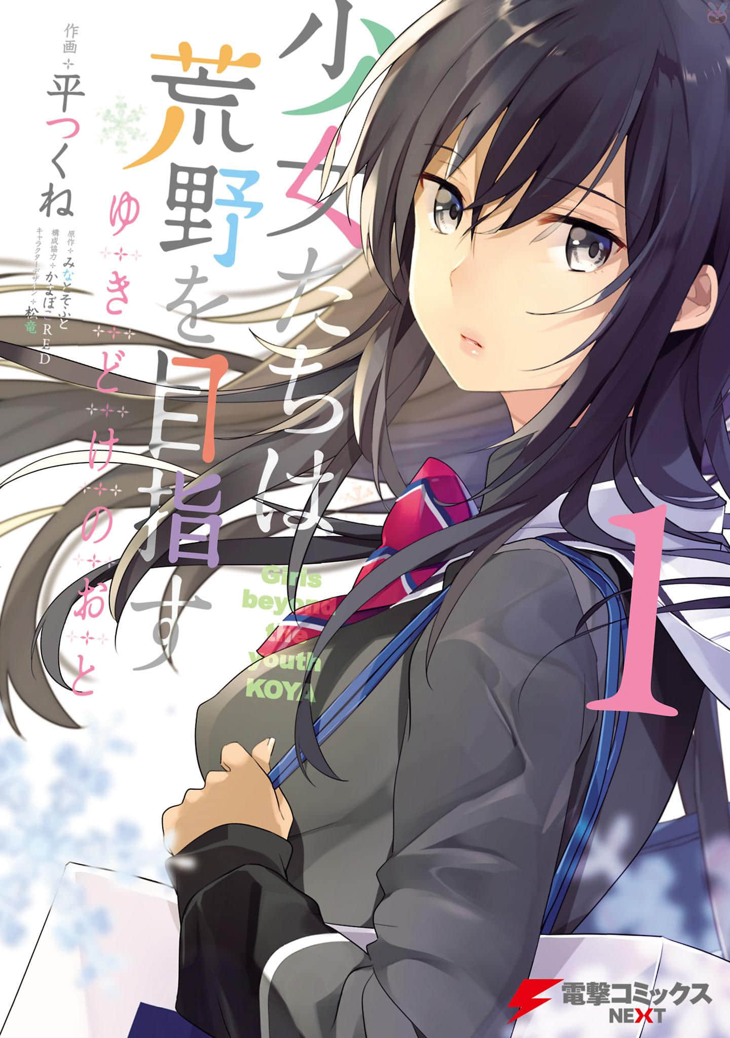 少女们向荒野进发 雪融之声【1-16话 3-16是生肉】【少女たちは荒野を目指す ゆきどけのおと】【已完结】