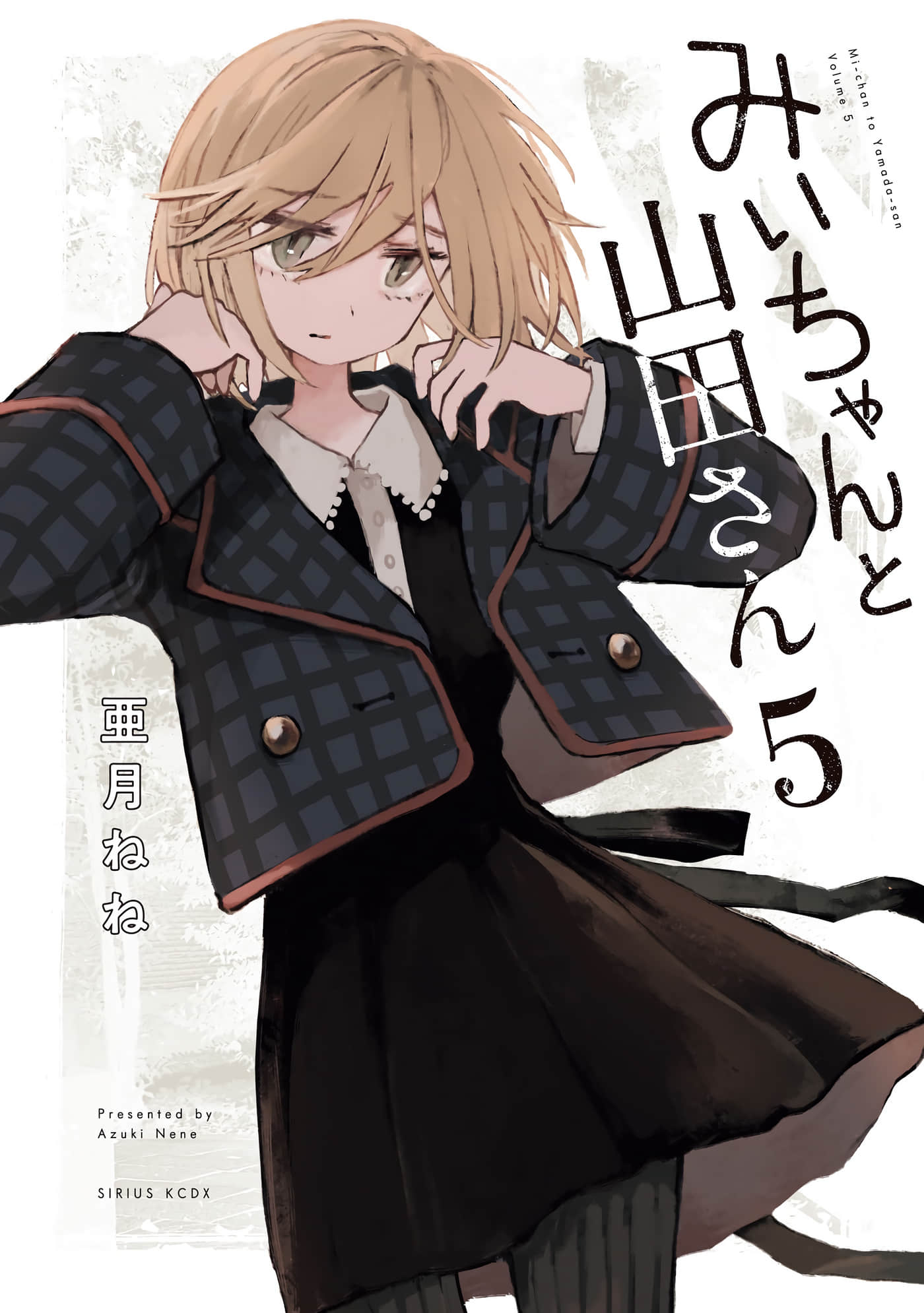 实衣与山田【1-26话 4-26是生肉】【みいちゃんと山田さん】