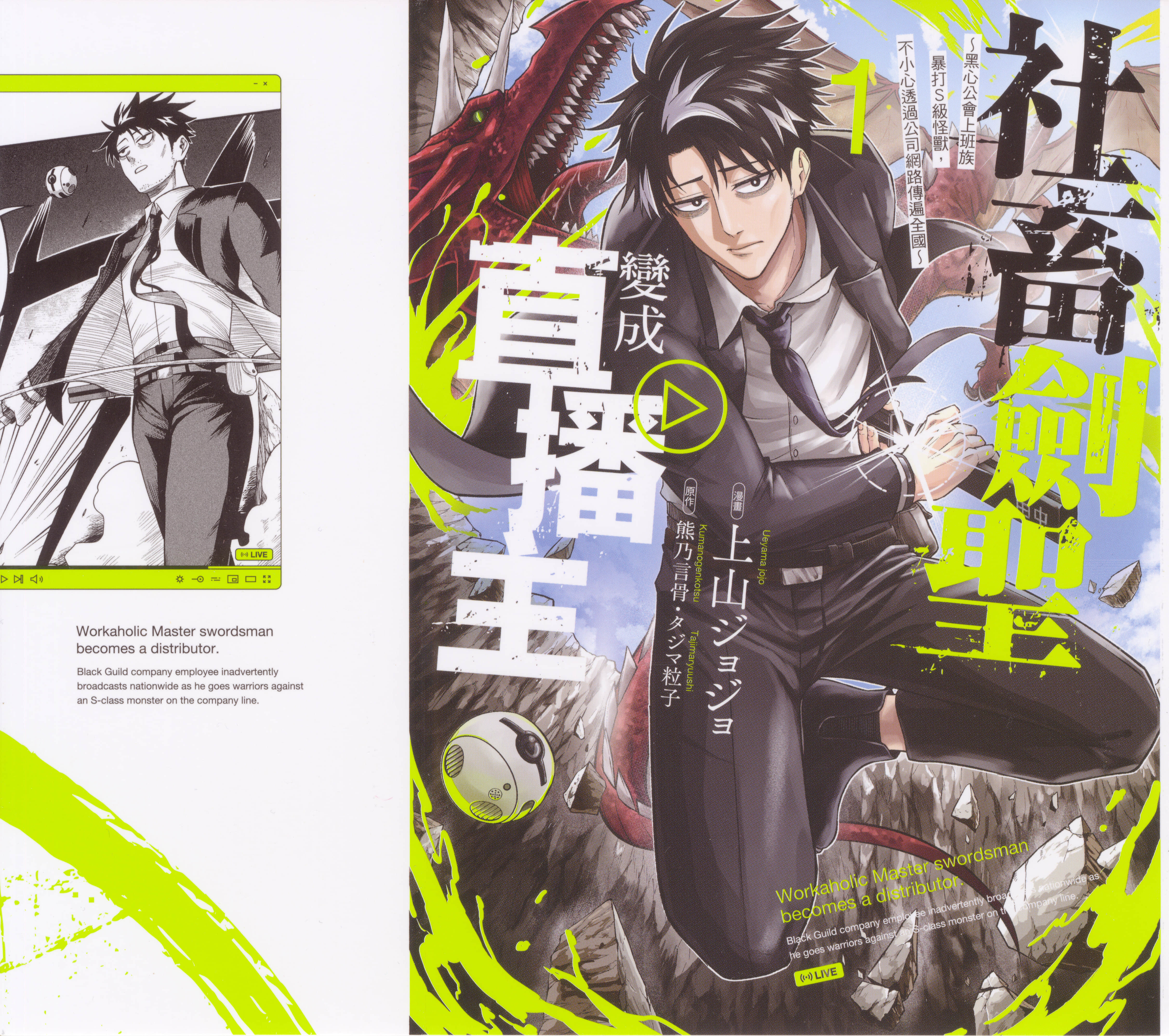 社畜剑圣变成直播主 黑心公会上班族暴打S级怪兽 不小心透过公司网络传遍全国【1卷 全是中文】【社畜劍聖變成直播主 ~黑心公會上班族暴打Ｓ級怪獸，不小心透過公司網路傳遍全國／社畜剣聖、配信者になる ～ブラックギルド会社員、うっかり会社用回線でS級モンスターを相手に無双するところを全国配信してしまう】