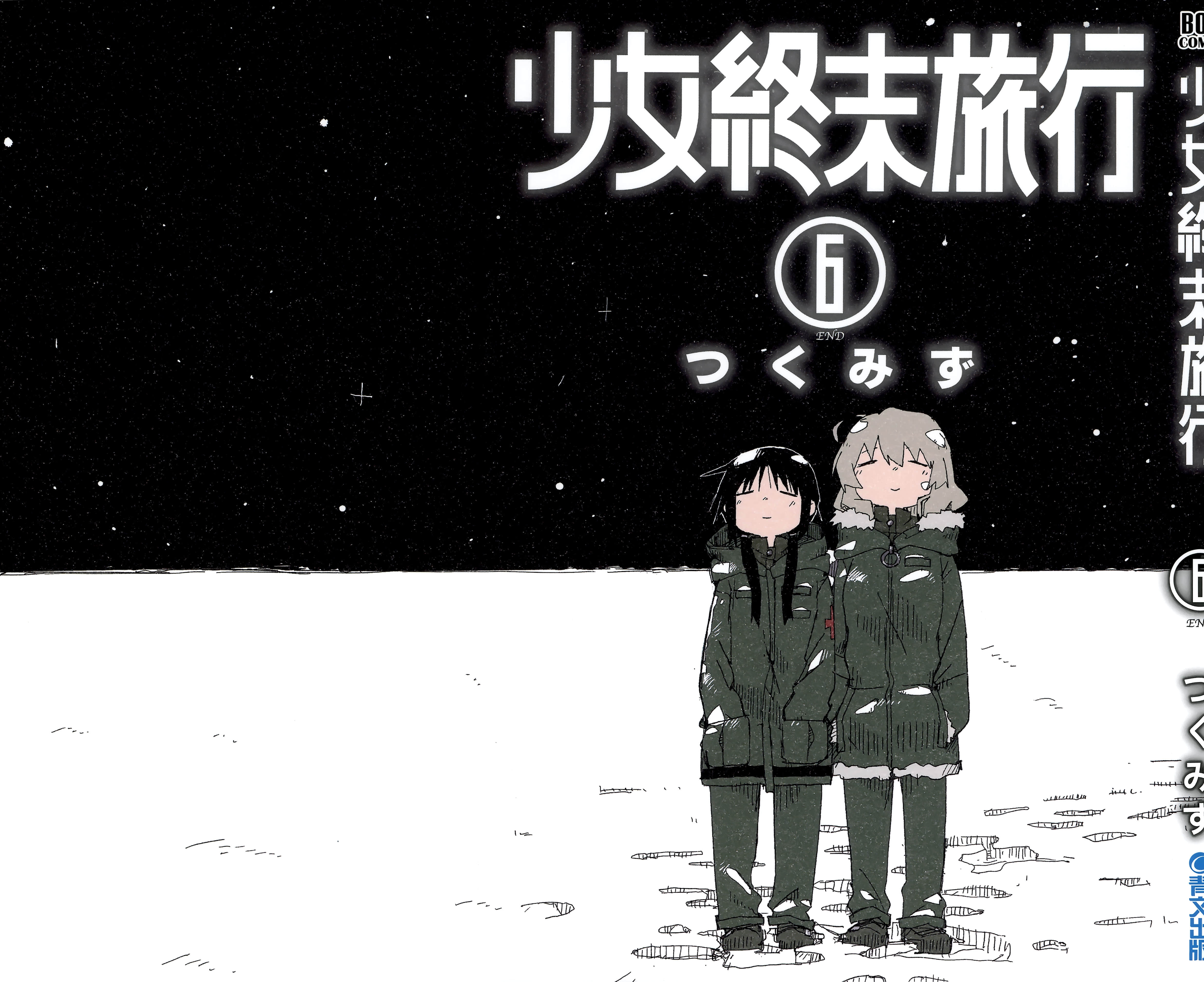 少女终末旅行【1-6卷 全是中文】【少女終末旅行】【已完结】