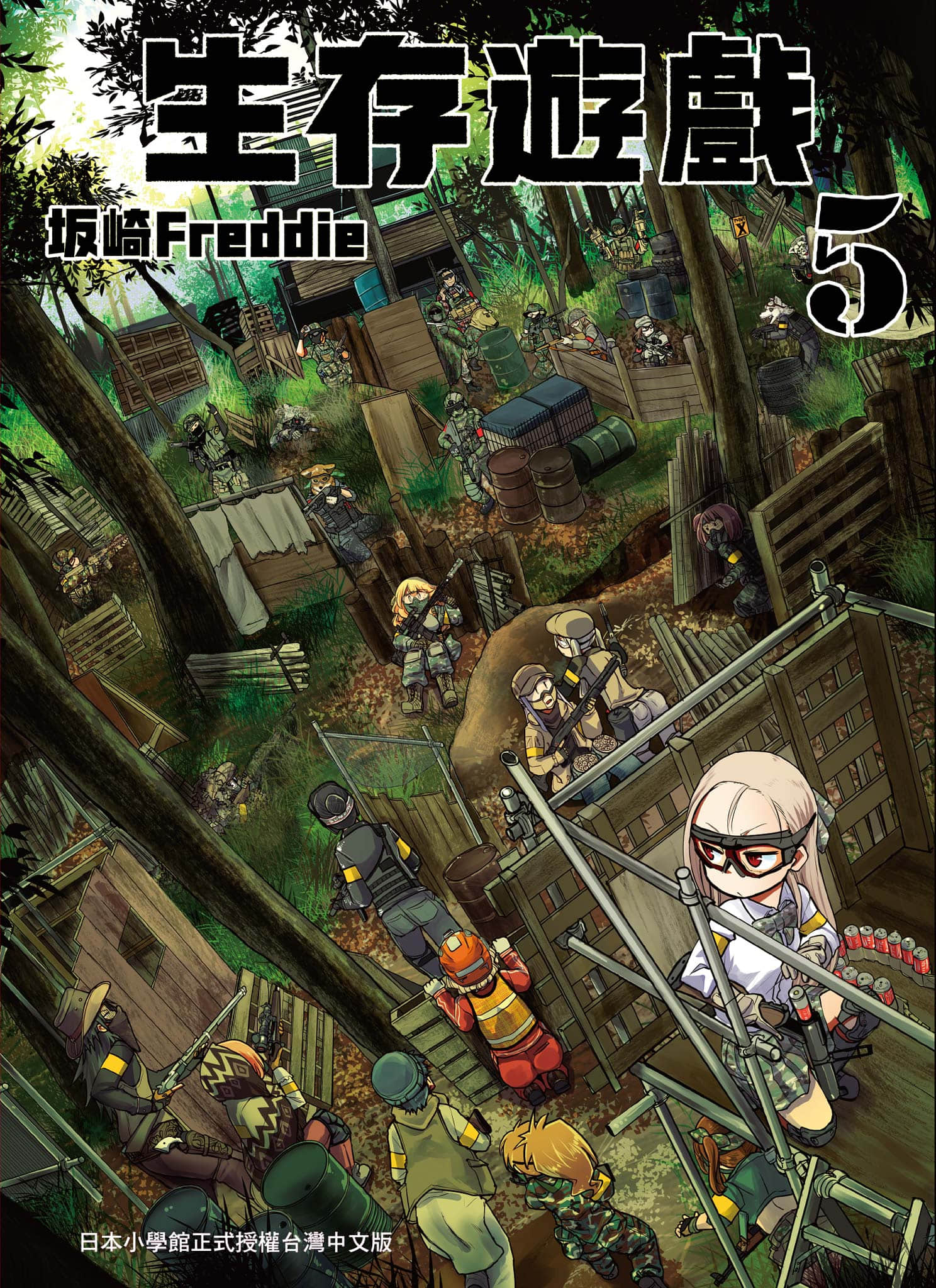 生存游戏【1-10卷 6-10是生肉】【サバゲっぱなし／生存遊戲】【已完结】