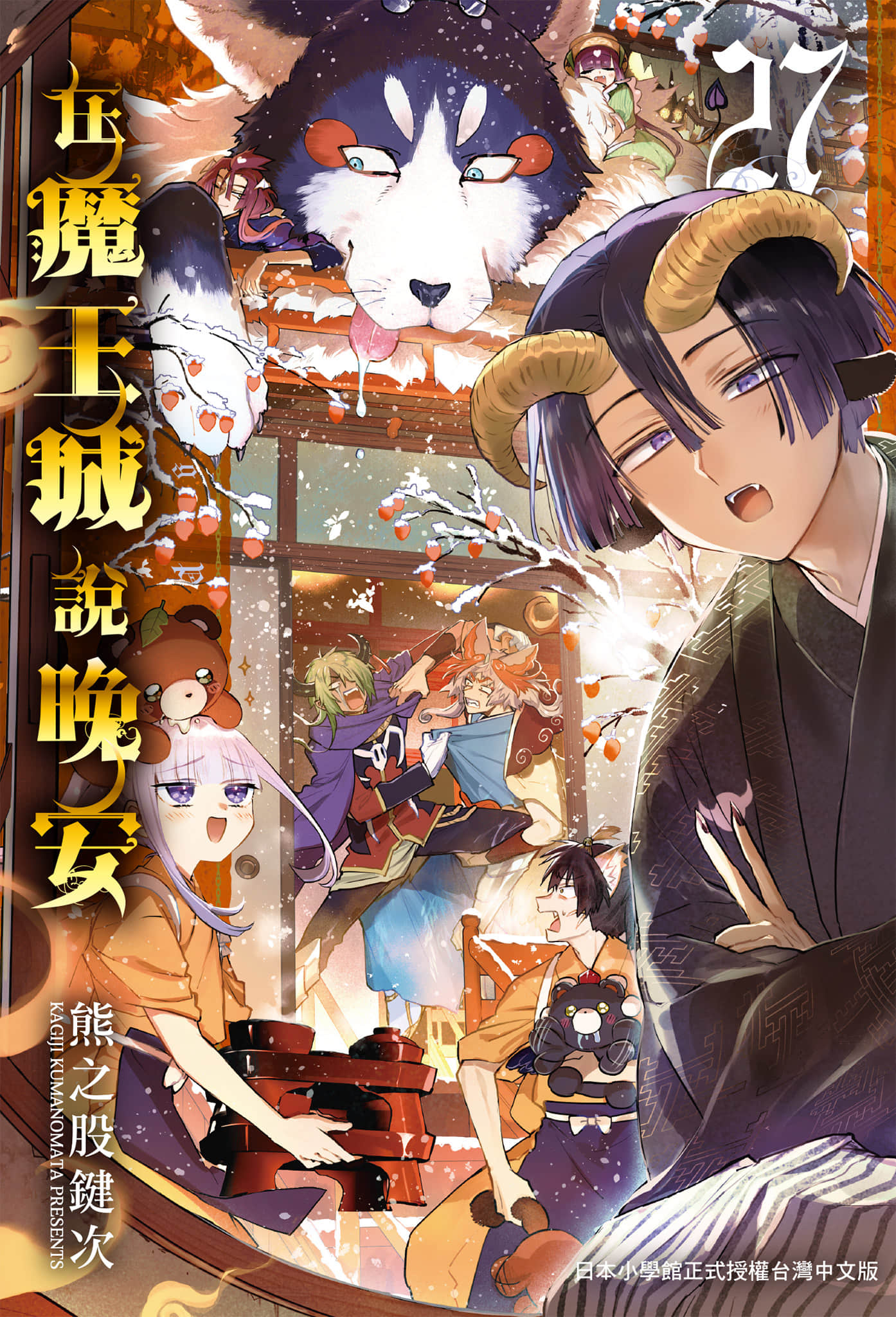 在魔王城说晚安【1-364话 全是中文】【魔王城でおやすみ／在魔王城說晚安】