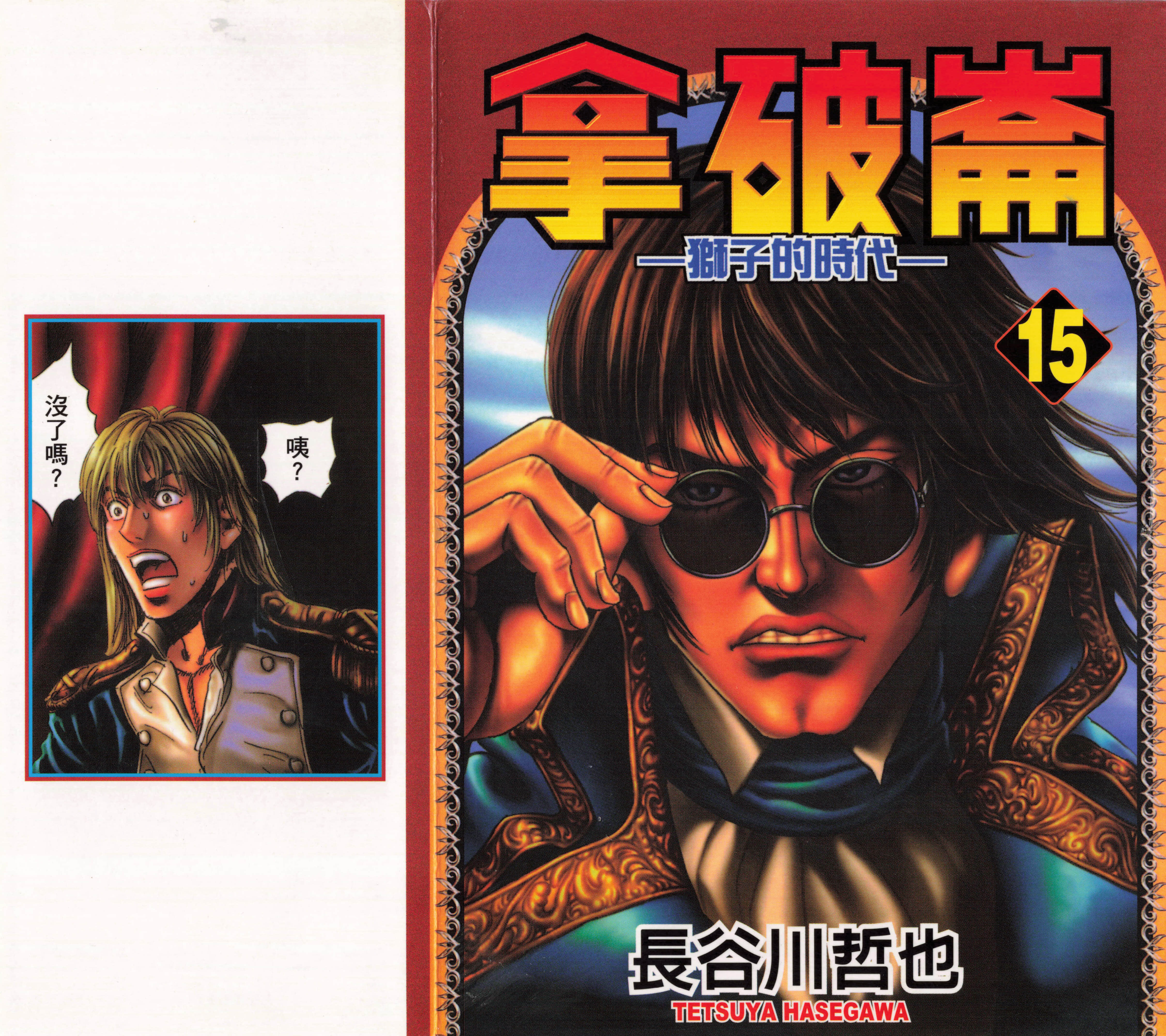 拿破仑 狮子的时代【1-15卷 全是中文】【ナポレオン 獅子の時代／拿破崙 獅子的時代】【已完结】
