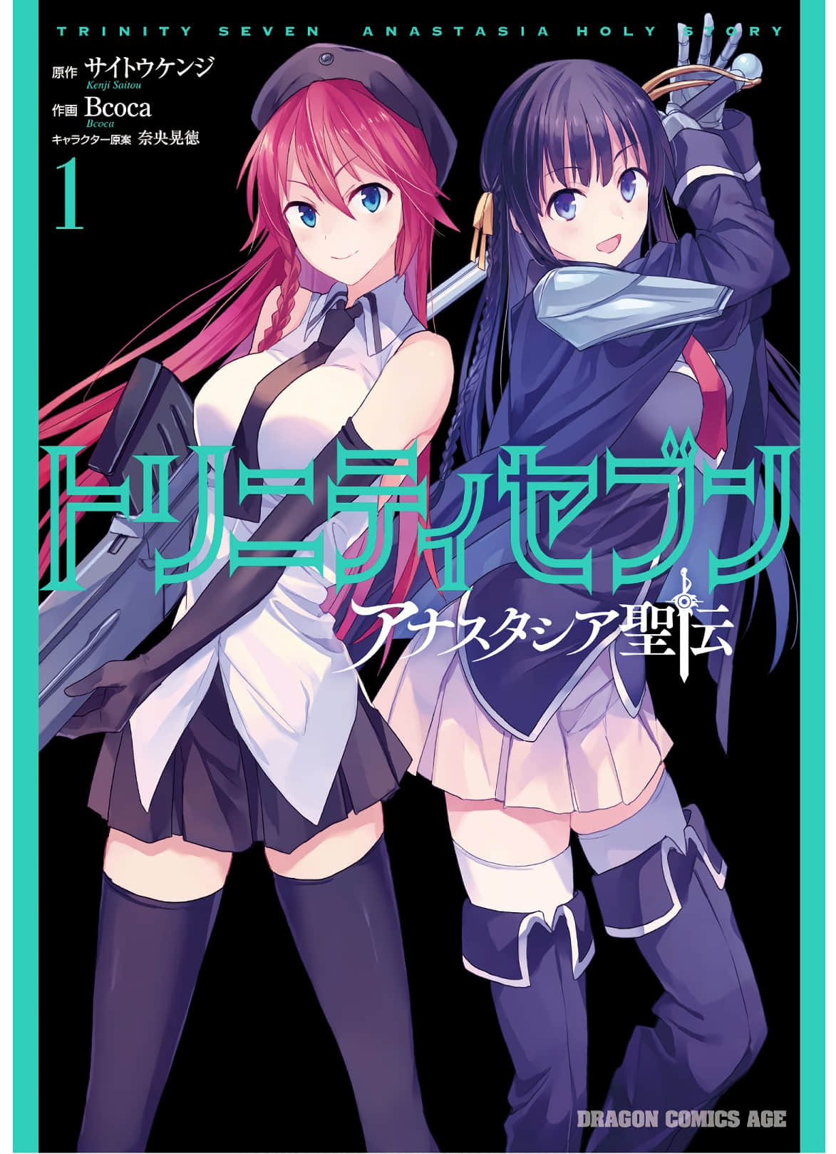 魔道书七使者之安娜斯塔西亚圣传【1-17话 4-17是生肉】【トリニティセブン アナスタシア聖伝】【已完结】