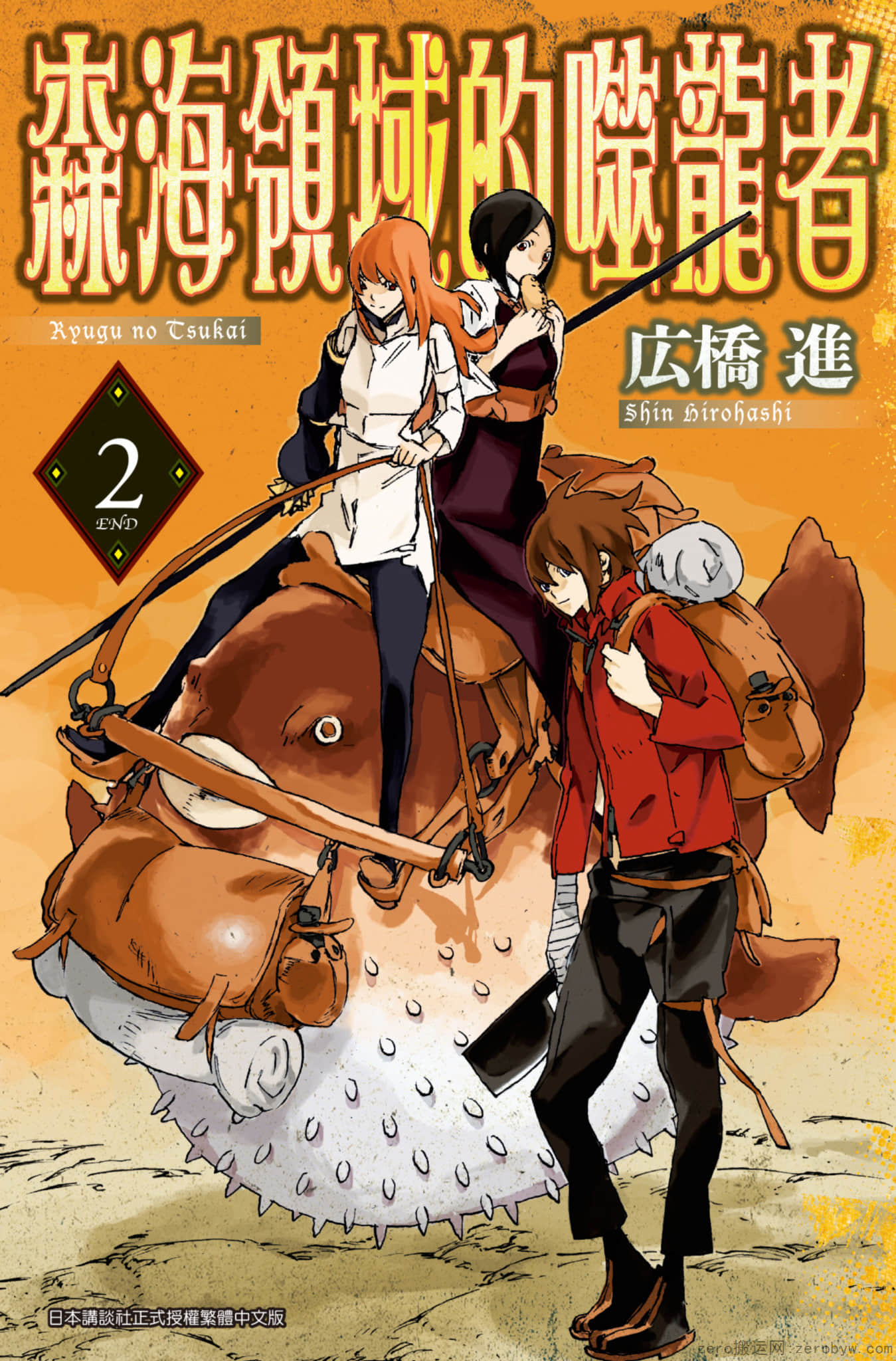 森海领域的噬龙者【1-2卷 全是中文】【已完结】