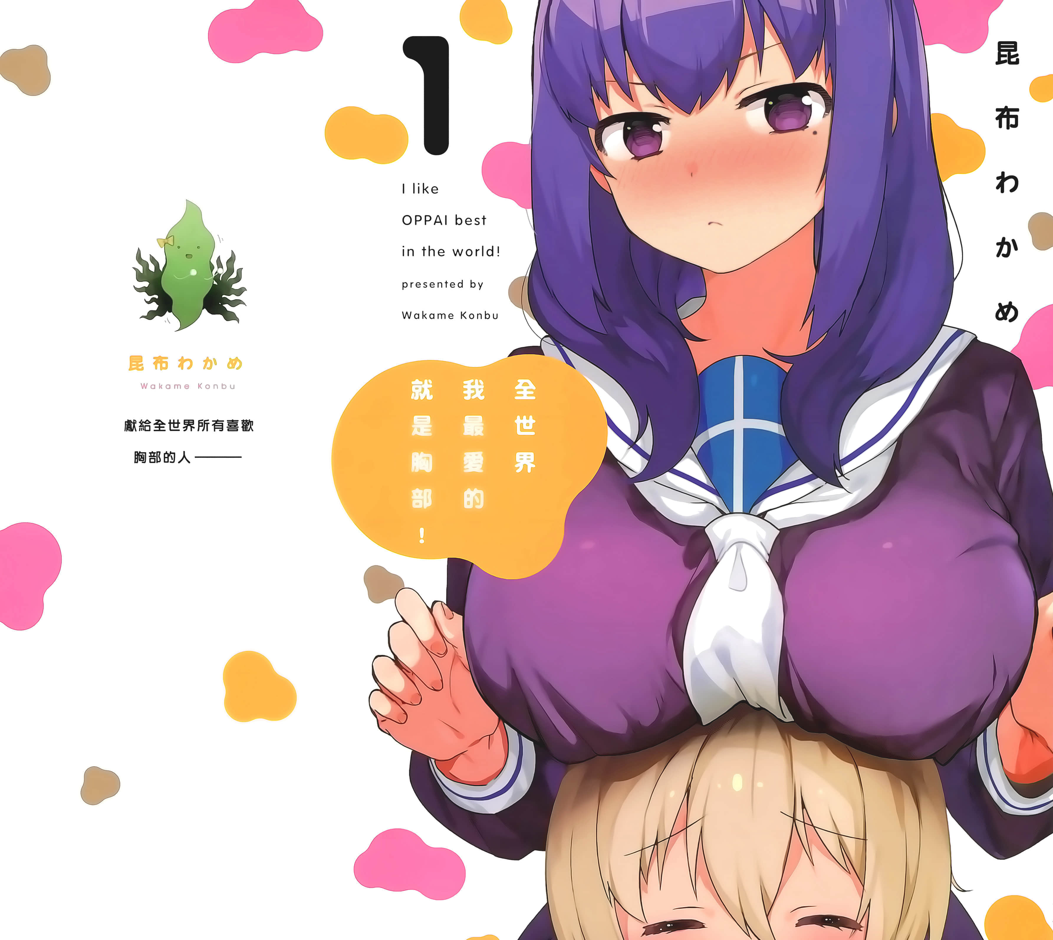 世界第一喜欢欧派【1-70话 全是中文】【世界で一番おっぱいが好き／全世界我最愛的就是胸部】【已完结】