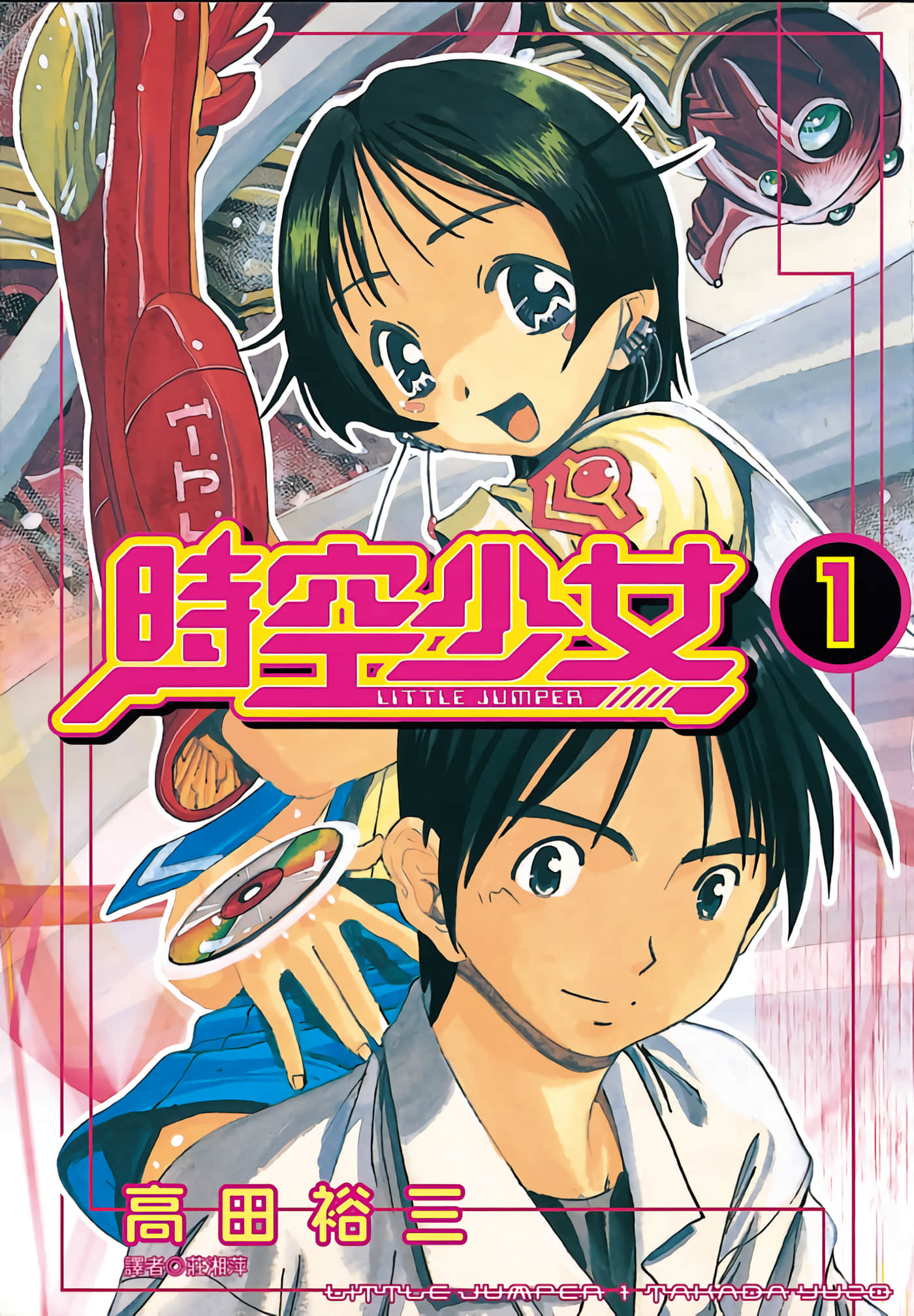 时空少女【1-7卷 全是中文】【リトル・ジャンパー／時空少女】【已完结】