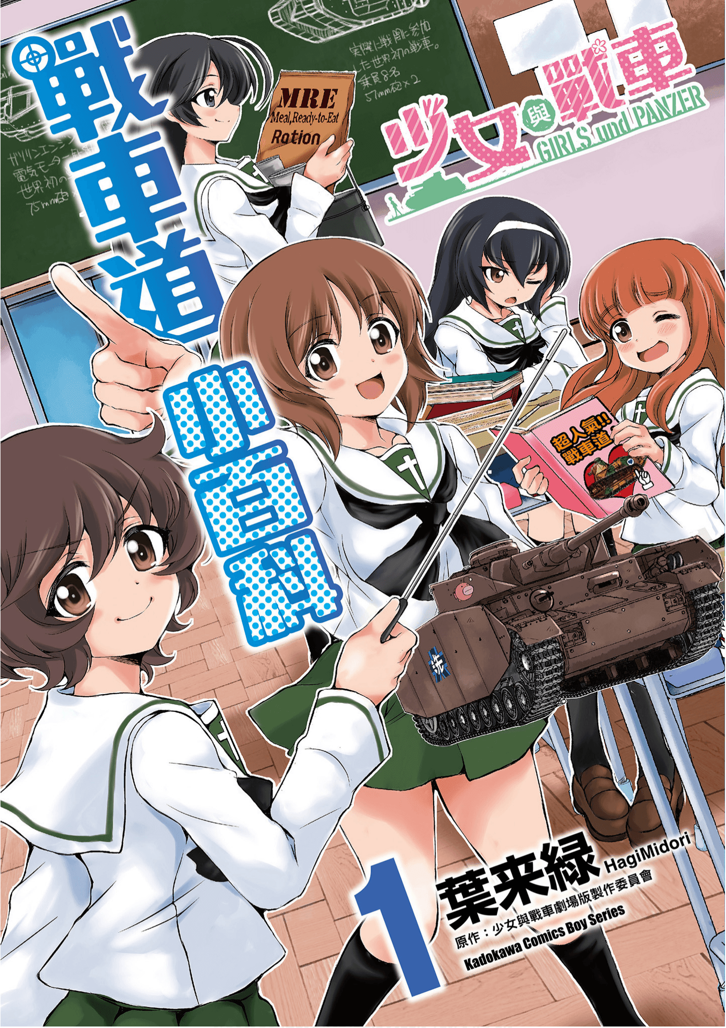 少女与战车 战车道小百科【1-5卷 3-5卷是生肉】【ガールズ＆パンツァー 戦車道ノススメ／少女與戰車 戰車道小百科】【已完结】