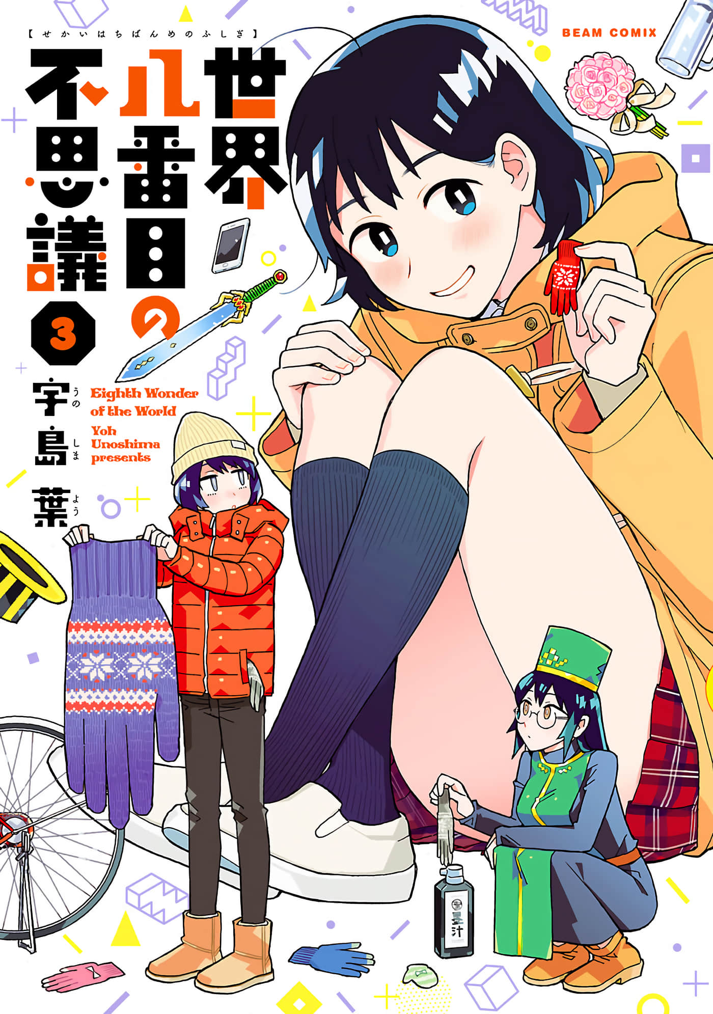 世界第八大不可思议【1-20话 14-20是生肉】【世界八番目の不思議】【已完结】