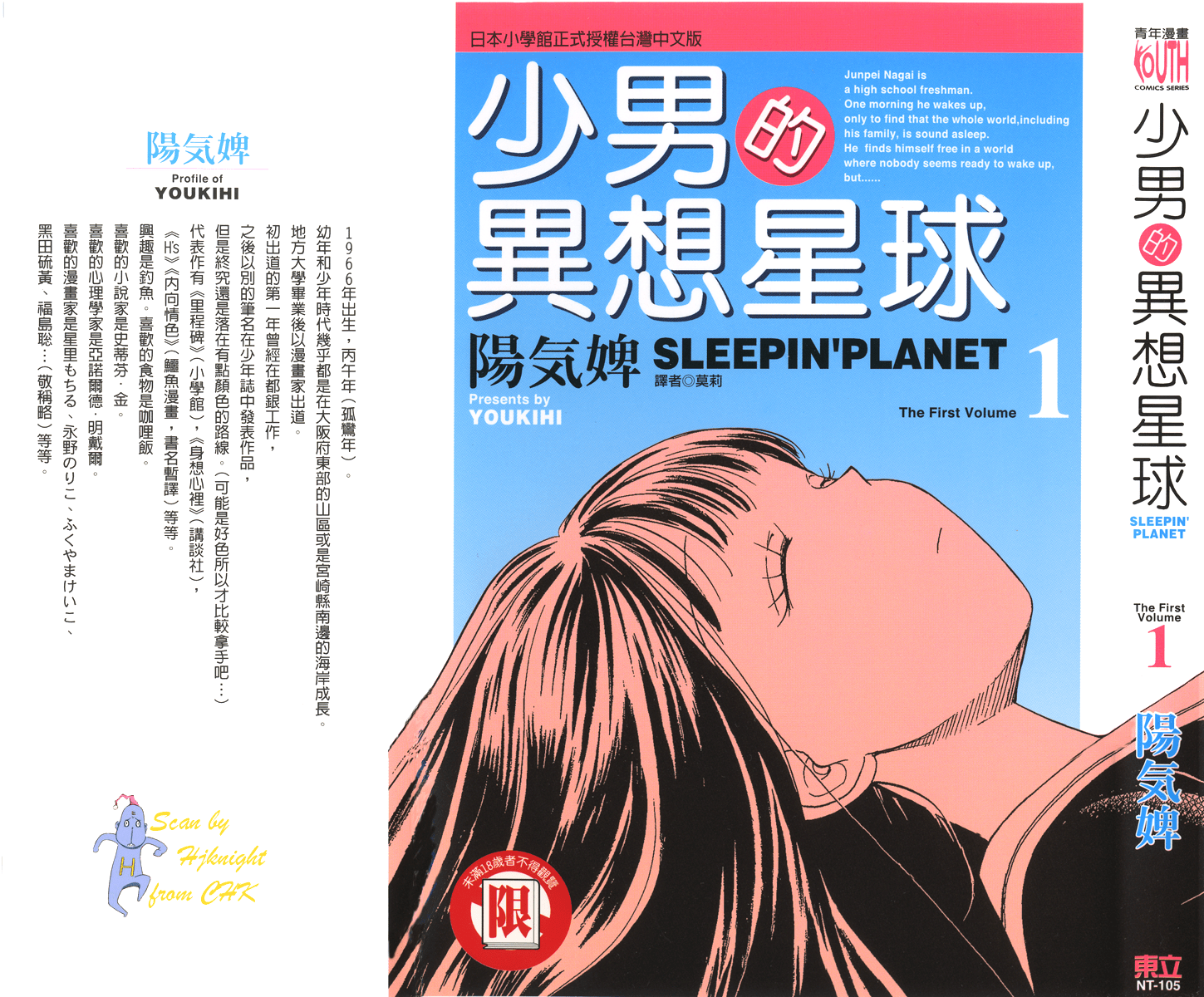 少男的异想星球【1-4卷 全是中文】【眠れる惑星／少年的異想星球】【已完结】