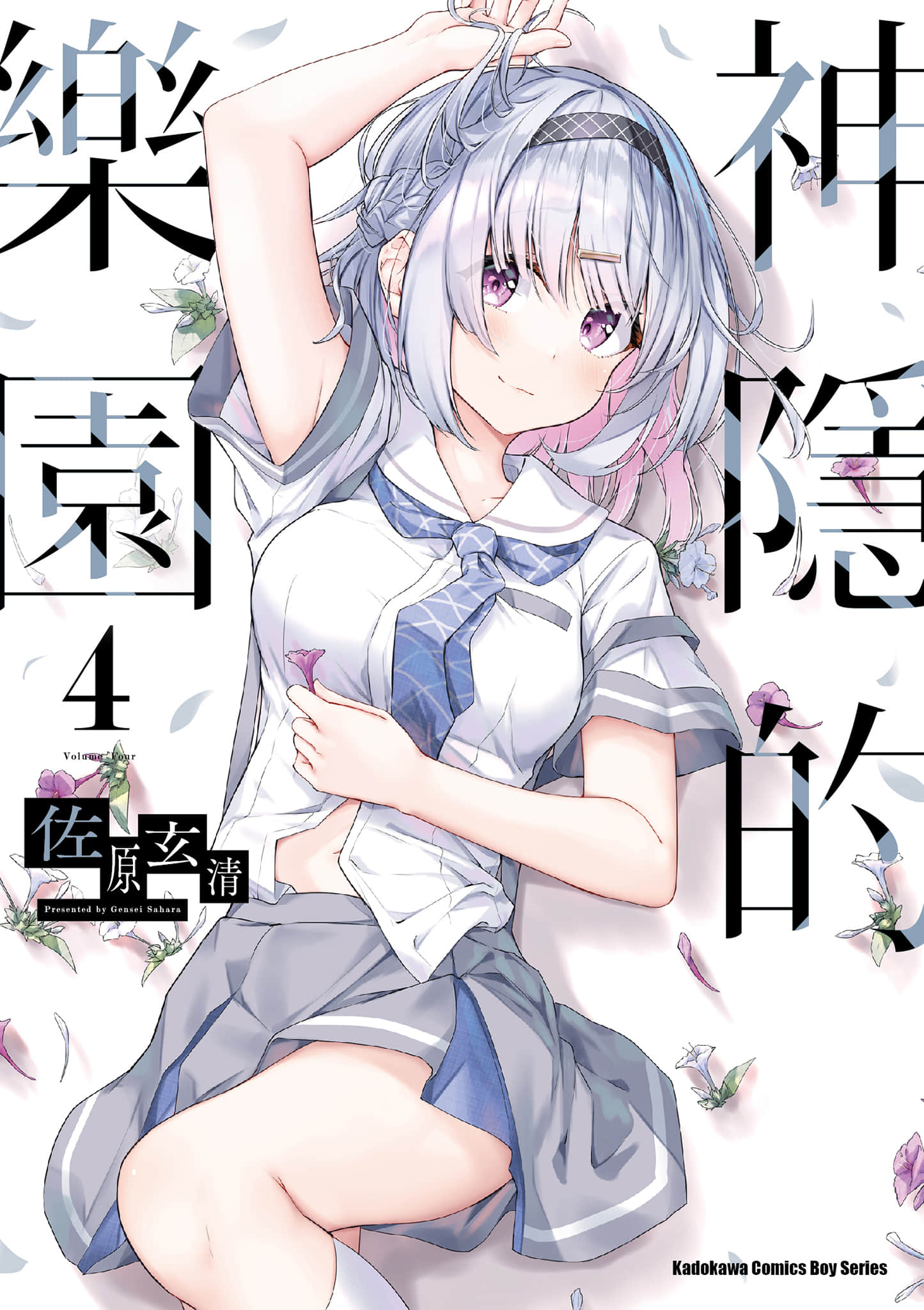 神隐乐园【1-8卷 5-8是生肉】【神隠しの楽園／神隱的樂園】