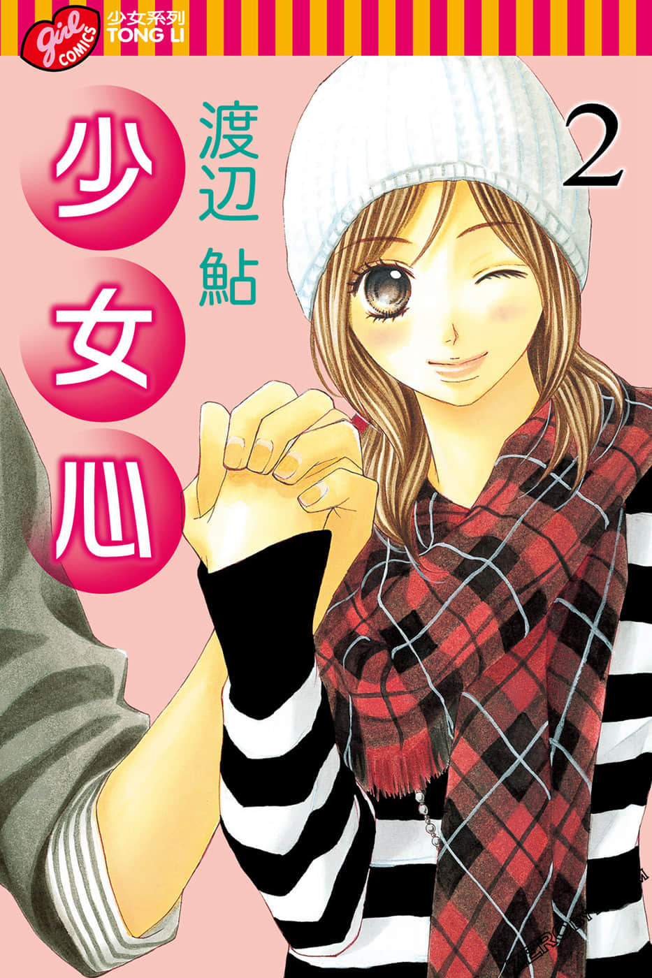 少女心【1-2卷 全是中文】【已完结】