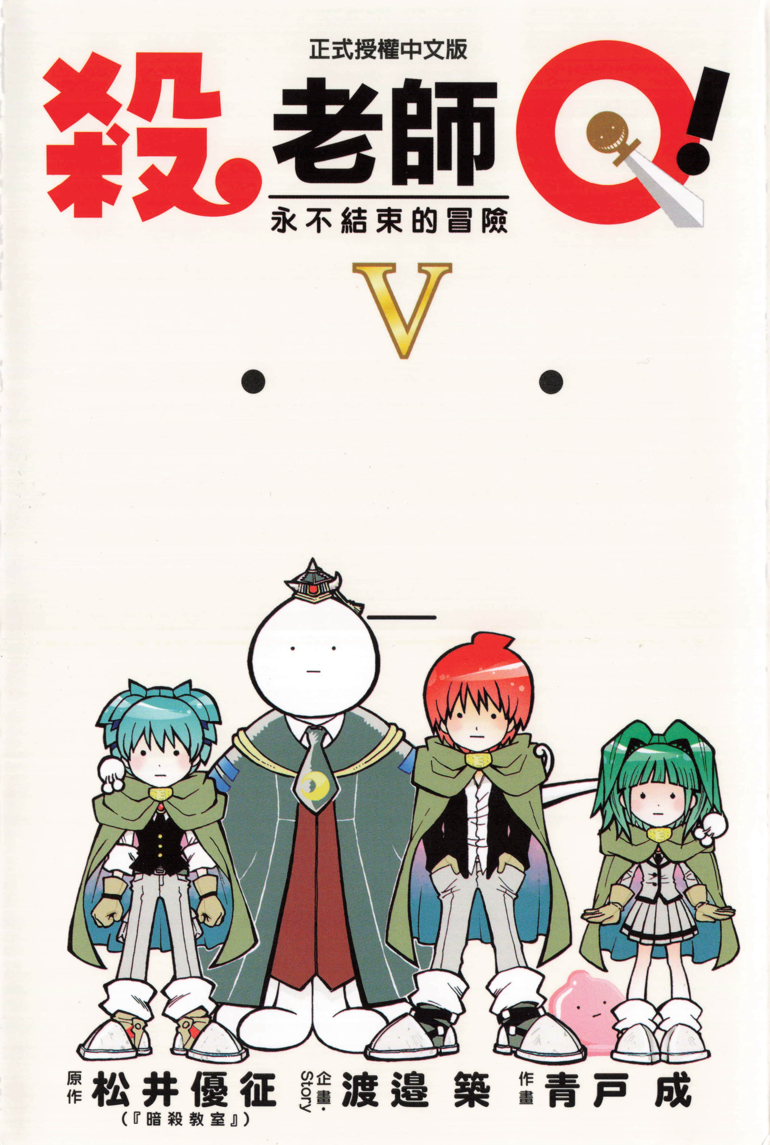 杀老师Q【1-5卷 全是中文】【殺せんせーQ／殺老師Q】【已完结】