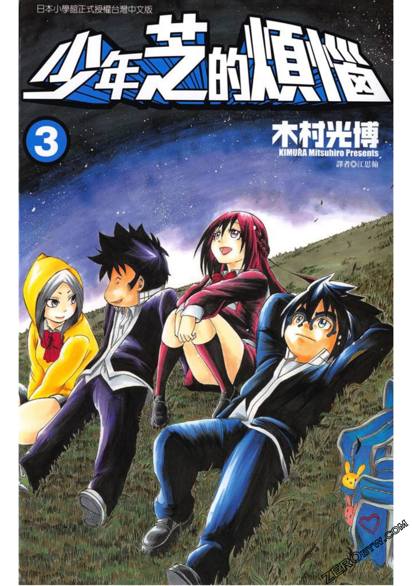 少年芝的烦恼【1-3卷 全是中文】【已完结】