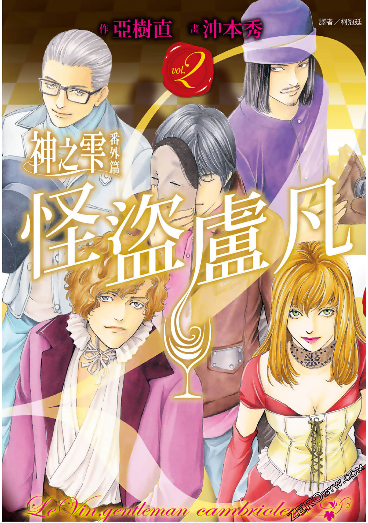 神之雫 番外篇怪盗卢凡【1-2卷 全是中文】【已完结】