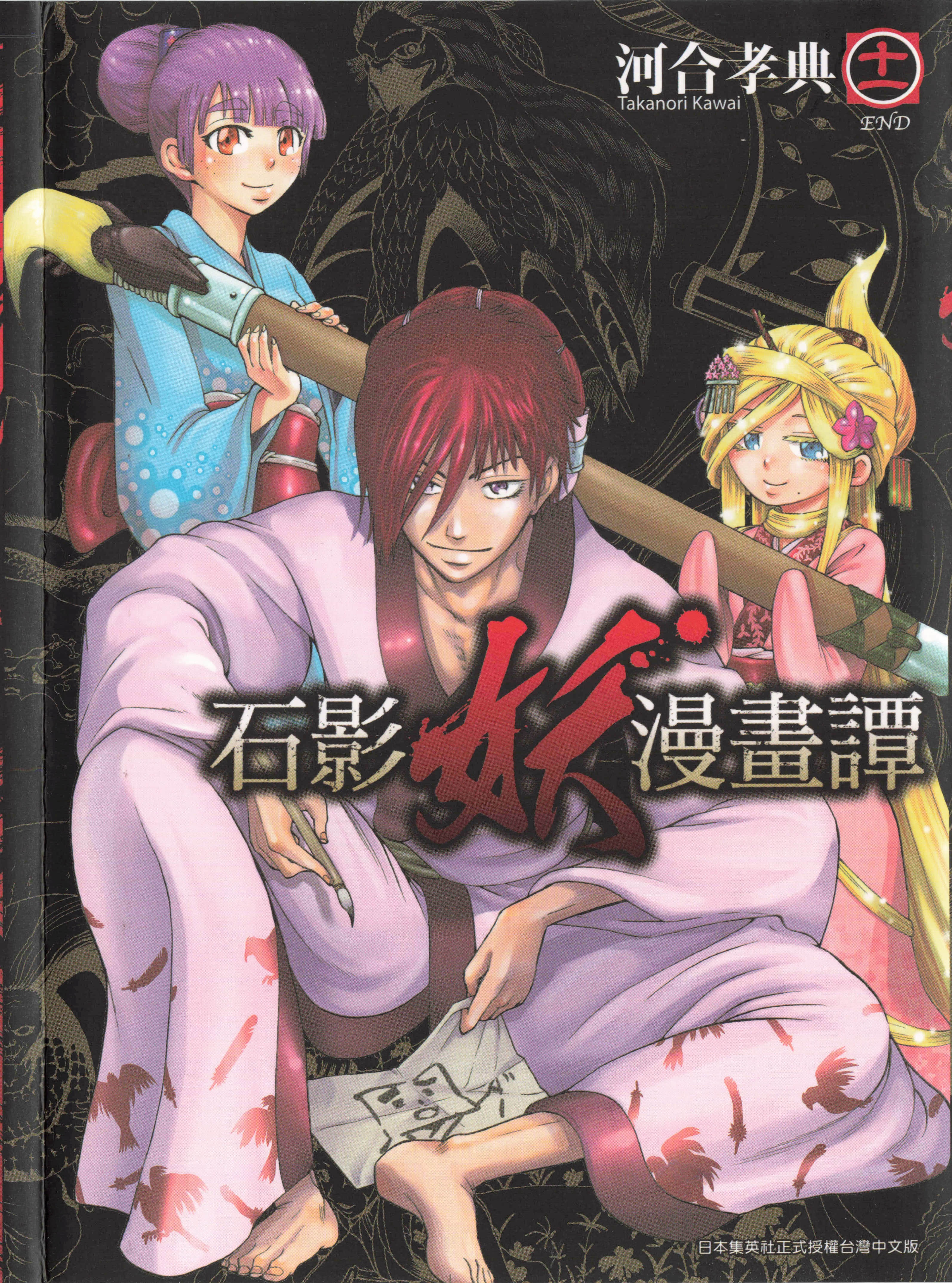 石影妖漫画谭【1-11卷 全是中文】【石影妖漫画譚／石影妖漫畫譚】【已完结】