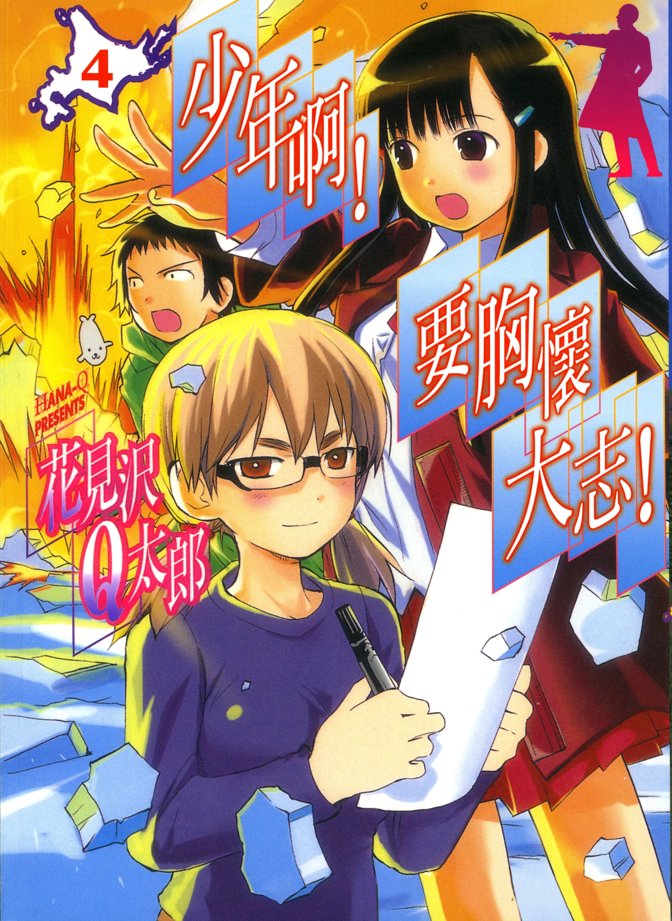 少年啊！要胸怀大志【1-4卷 全是中文】【已完结】