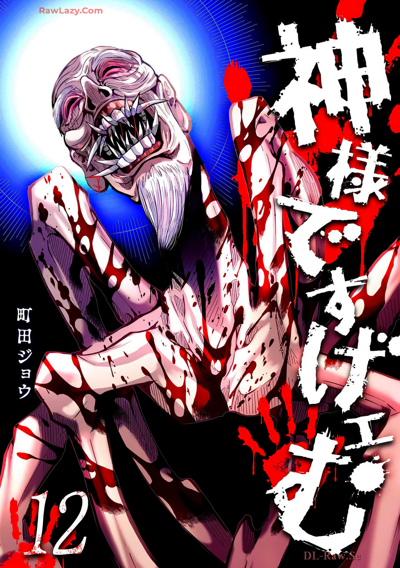 神明游戏【1-110话 21-110是生肉】【神様ですげェむ】