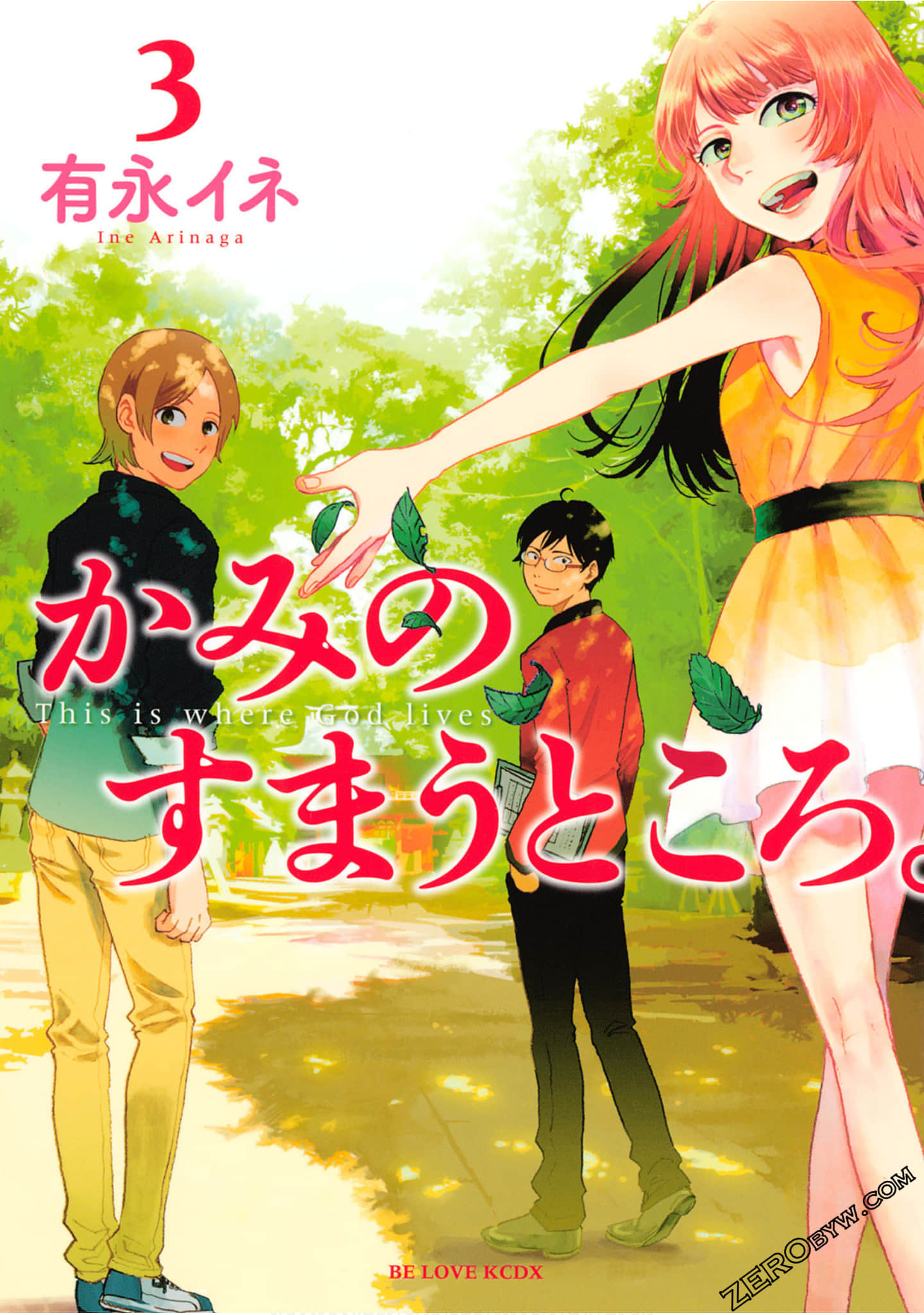 神明居住的家【1-3卷 2-3是生肉】【かみのすまうところ】【已完结】