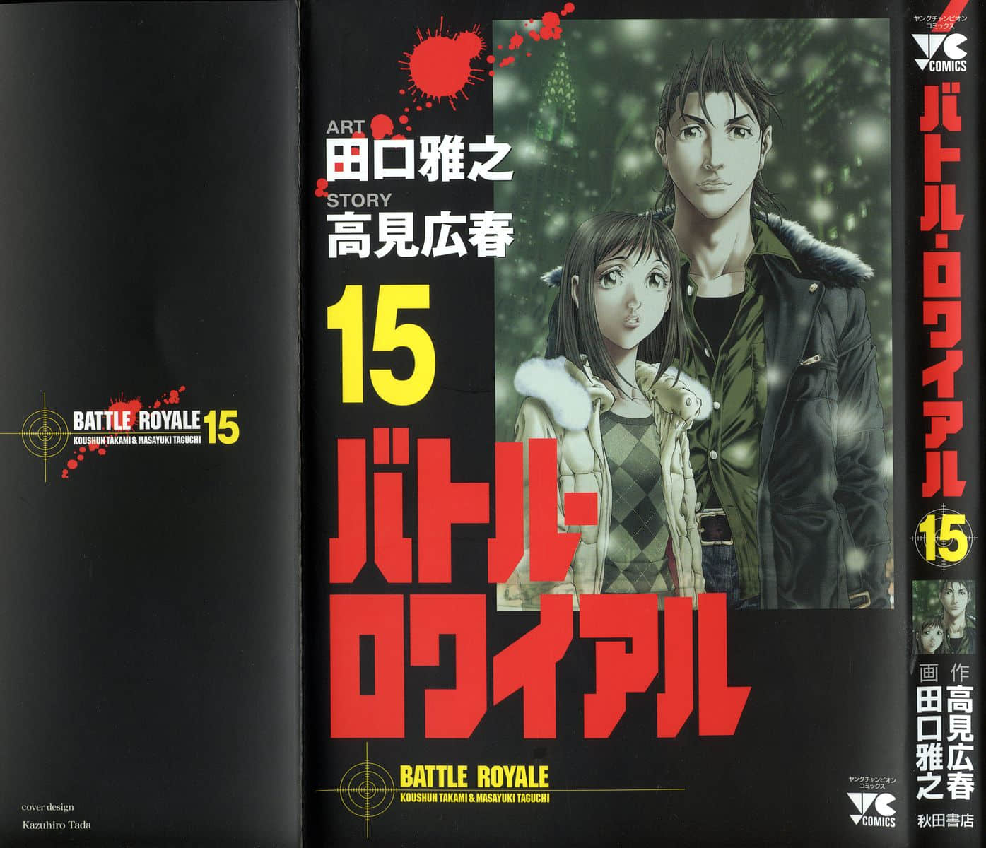 生存游戏【1-15卷 全是中文】【バトル・ロワイアル／大逃杀】【已完结】