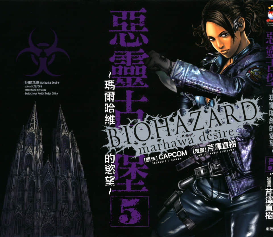 生化危机 马尔哈维的欲望【1-5卷 全是中文】【恶灵古堡-玛尔哈维的欲望】【已完结】