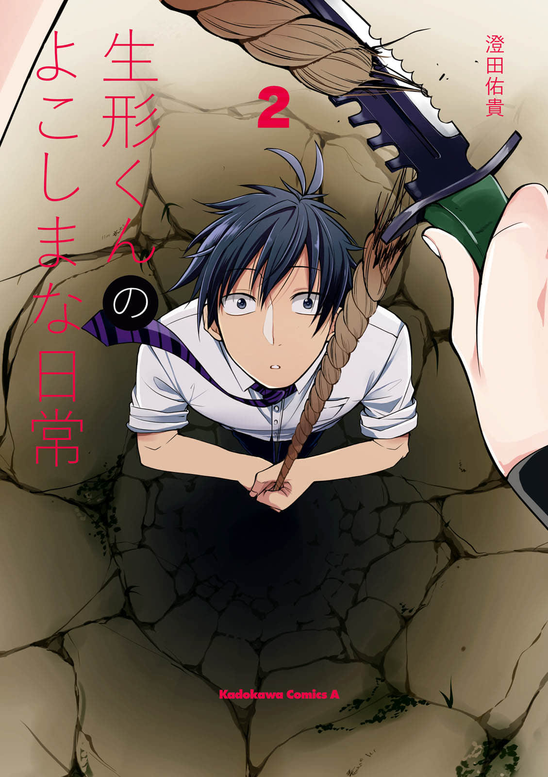 生形君的怪异日常【1-22话 7-22是生肉】【生形くんのよこしまな日常】【已完结】