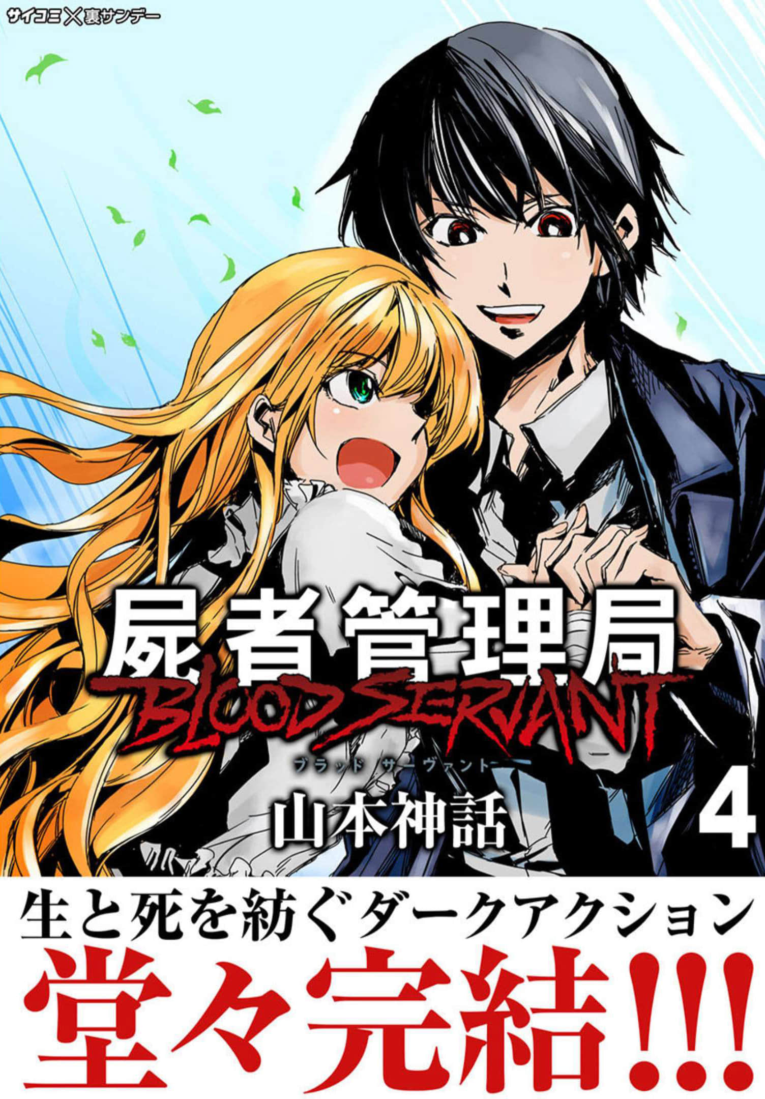 尸者管理局【1-41话 16-41是生肉】【屍者管理局 ブラッドサーヴァント】【已完结】
