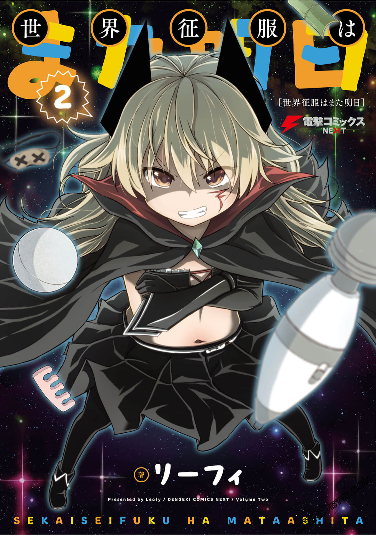 世界征服还是留待明日吧【1-20话 6-20是生肉】【世界征服はまた明日】【已完结】