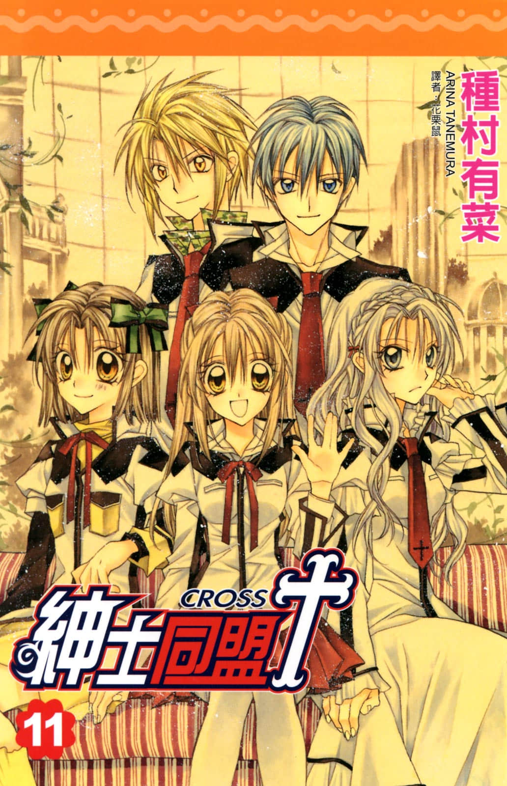 绅士同盟CROSS【1-11卷 全是中文】【已完结】